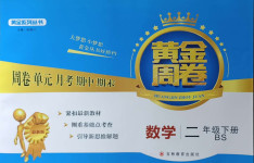 2021年黃金周卷二年級(jí)數(shù)學(xué)下冊(cè)北師大版