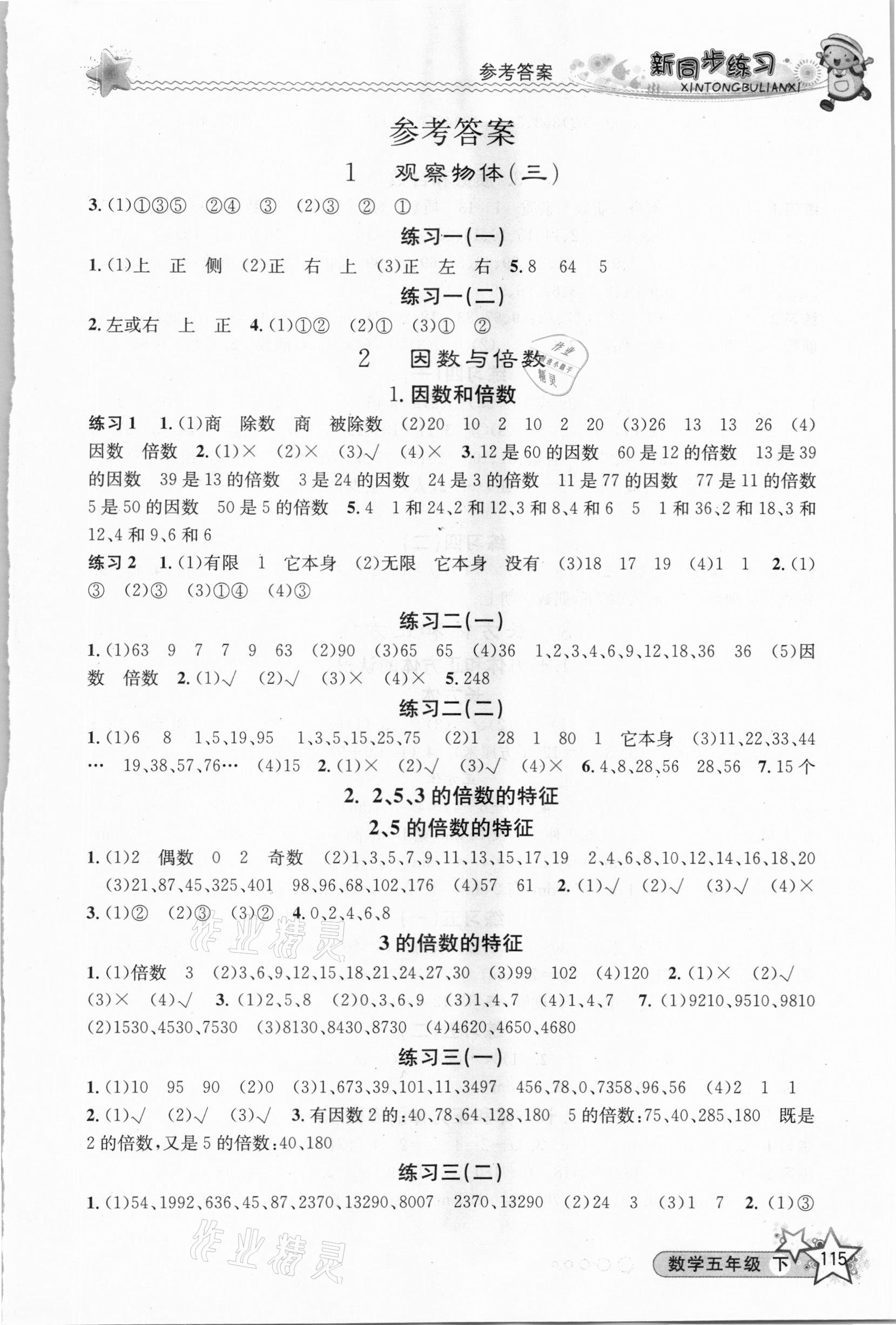 2021年教學(xué)練新同步練習(xí)五年級數(shù)學(xué)下冊人教版 第1頁