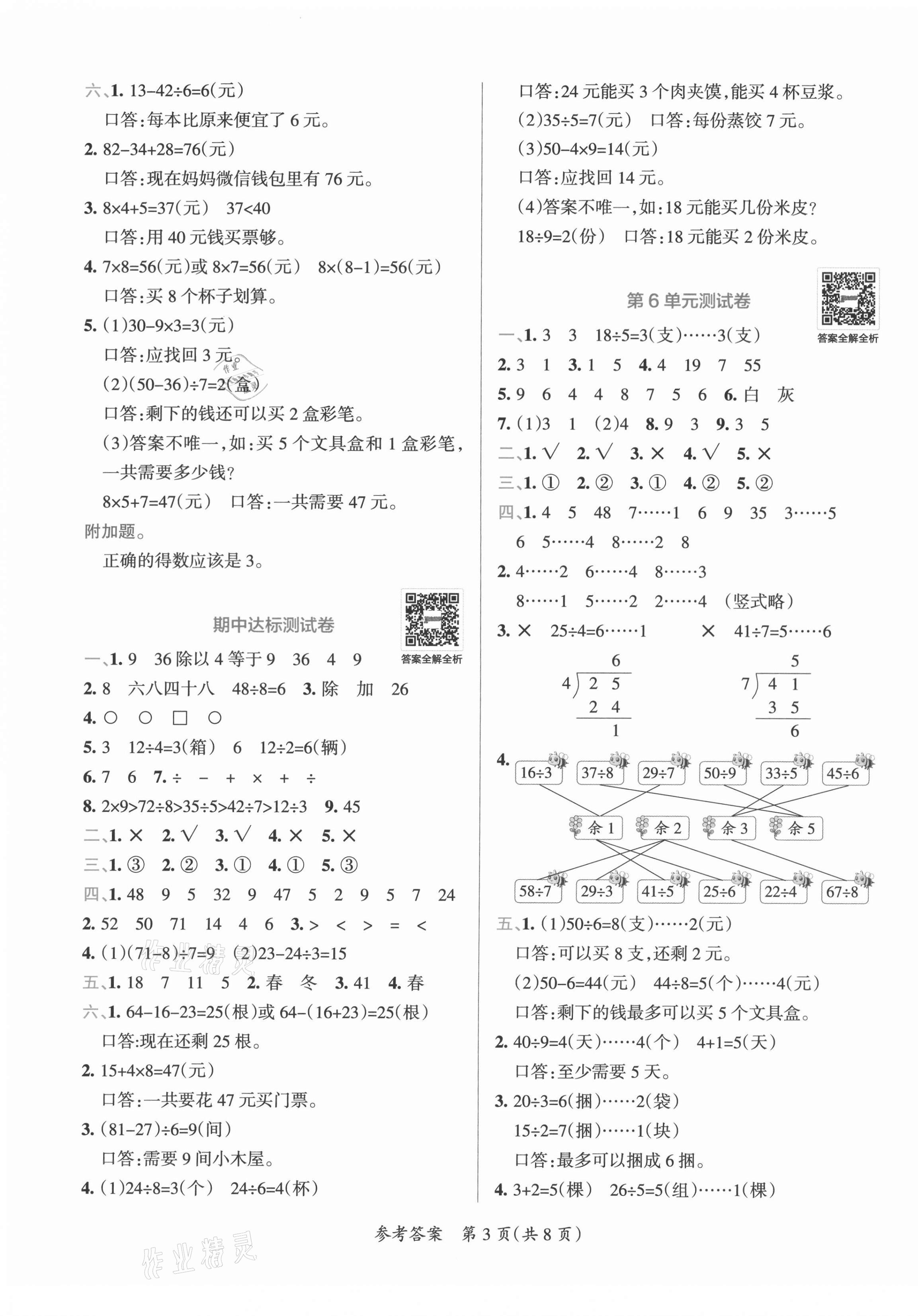 2021年小學學霸單元期末標準卷二年級數學下冊人教版 第3頁