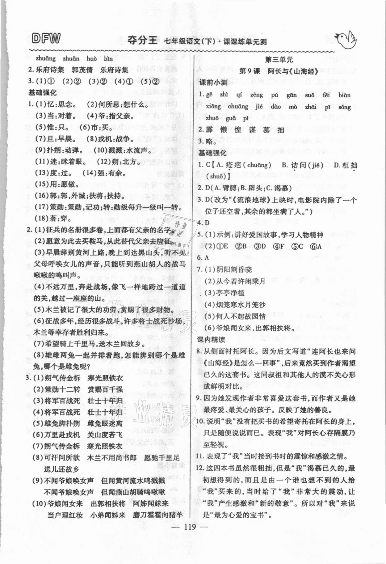 2021年奪分王新課標(biāo)同步學(xué)案七年級(jí)語文下冊人教版54制 第5頁