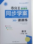 2021年奪分王新課標(biāo)同步學(xué)案七年級(jí)語(yǔ)文下冊(cè)人教版54制