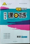 2021年奪冠百分百新導(dǎo)學(xué)課時(shí)練七年級英語下冊冀教版