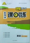 2021年奪冠百分百新導(dǎo)學(xué)課時(shí)練八年級(jí)英語下冊(cè)冀教版