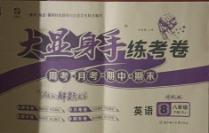 2021年大顯身手練考卷八年級(jí)英語下冊(cè)人教版