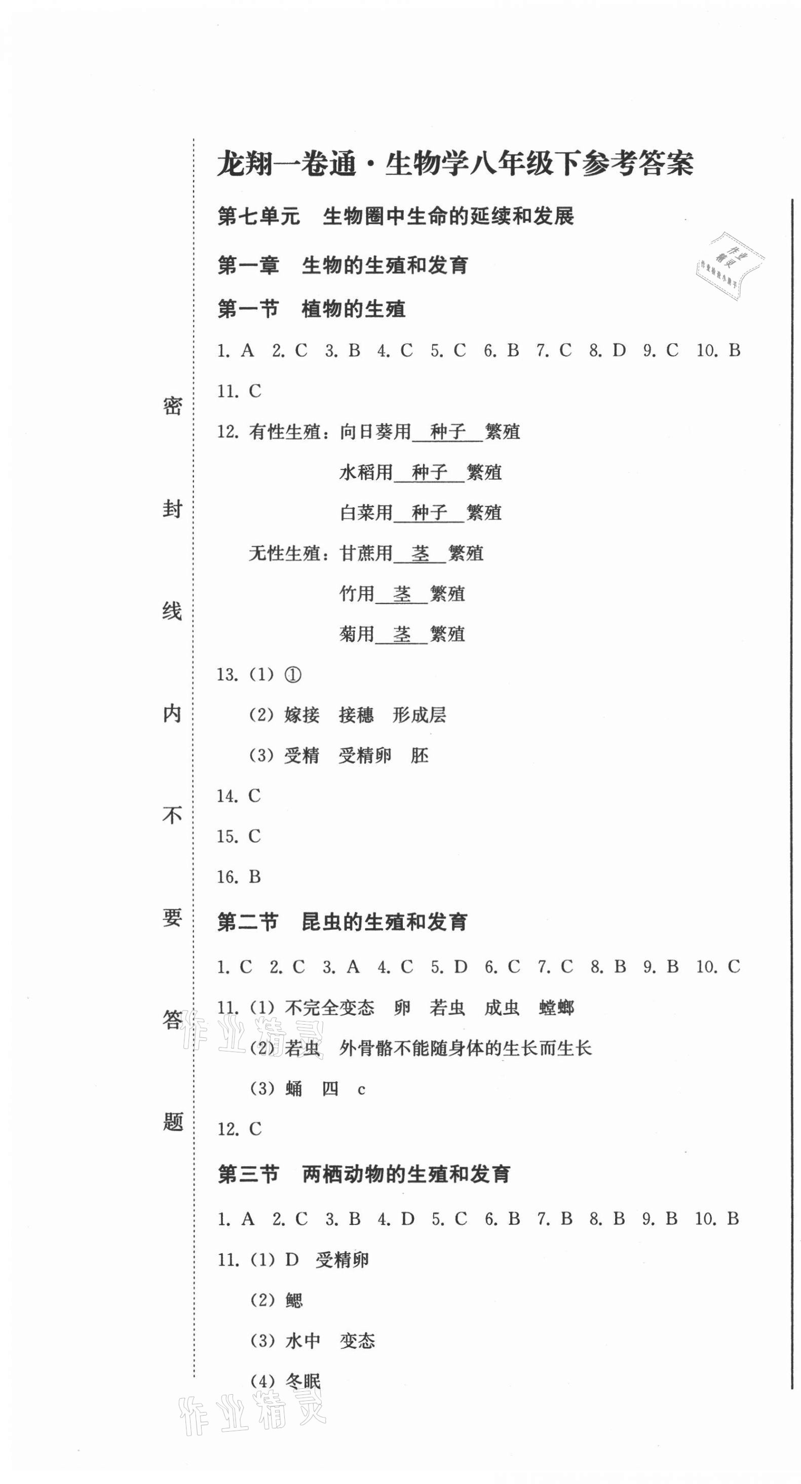 2021年龍翔一卷通八年級(jí)生物學(xué)下冊(cè)人教版 第1頁