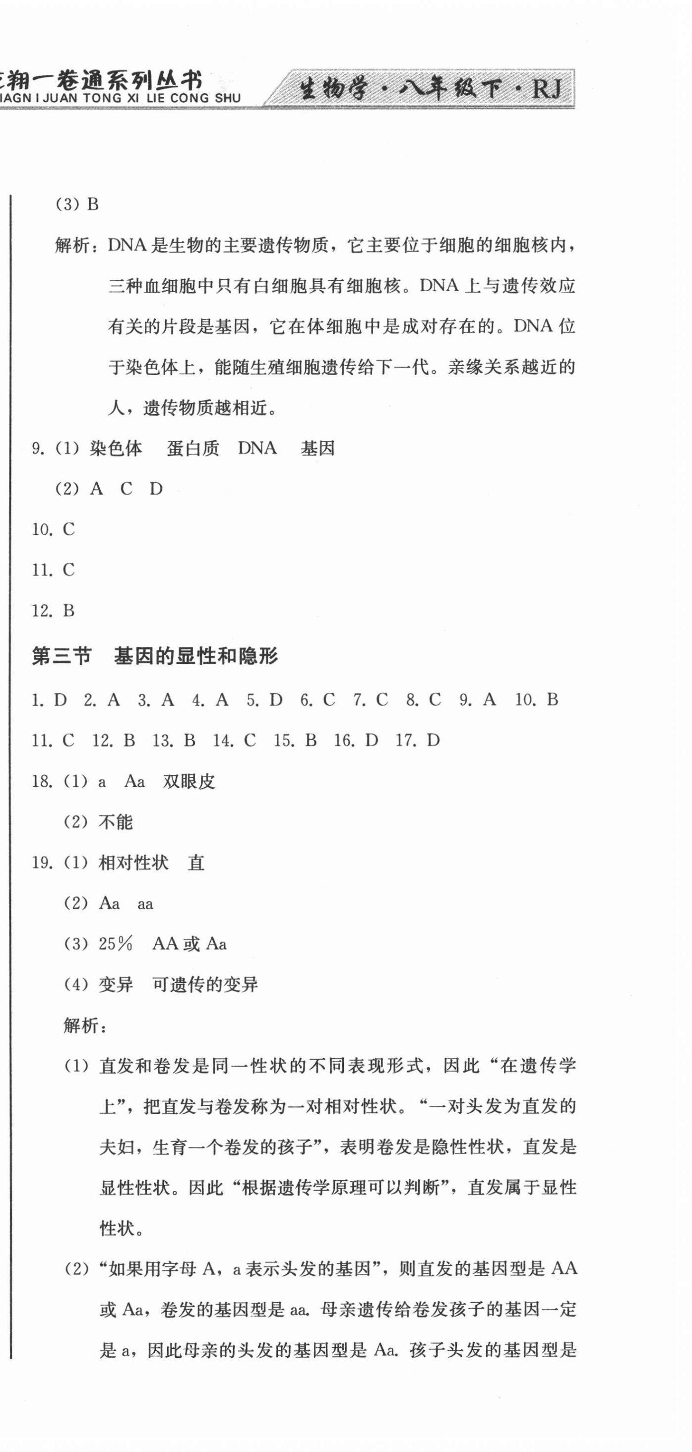 2021年龍翔一卷通八年級(jí)生物學(xué)下冊(cè)人教版 第3頁