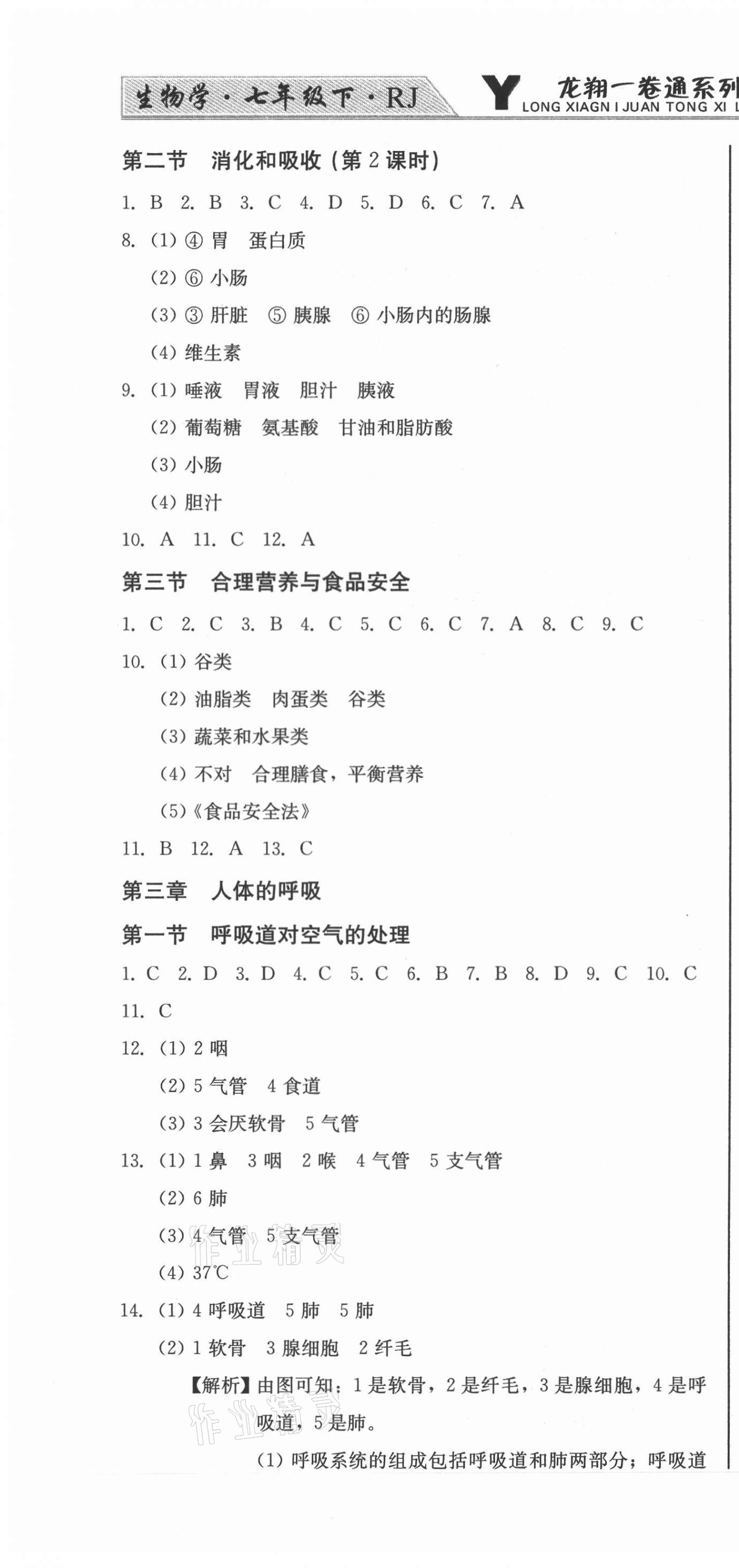 2021年龍翔一卷通七年級生物學下冊人教版 參考答案第4頁
