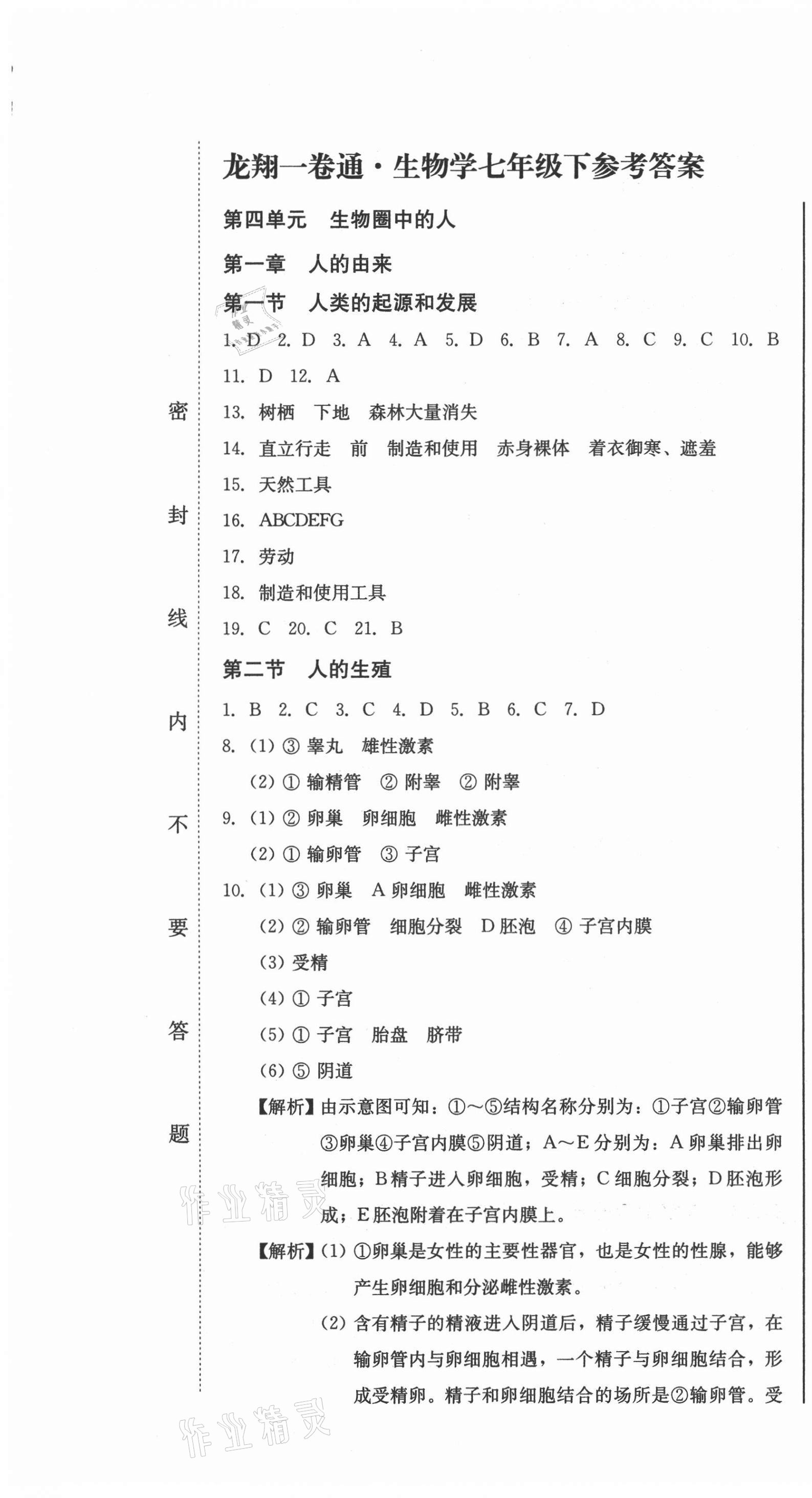 2021年龍翔一卷通七年級生物學下冊人教版 參考答案第1頁