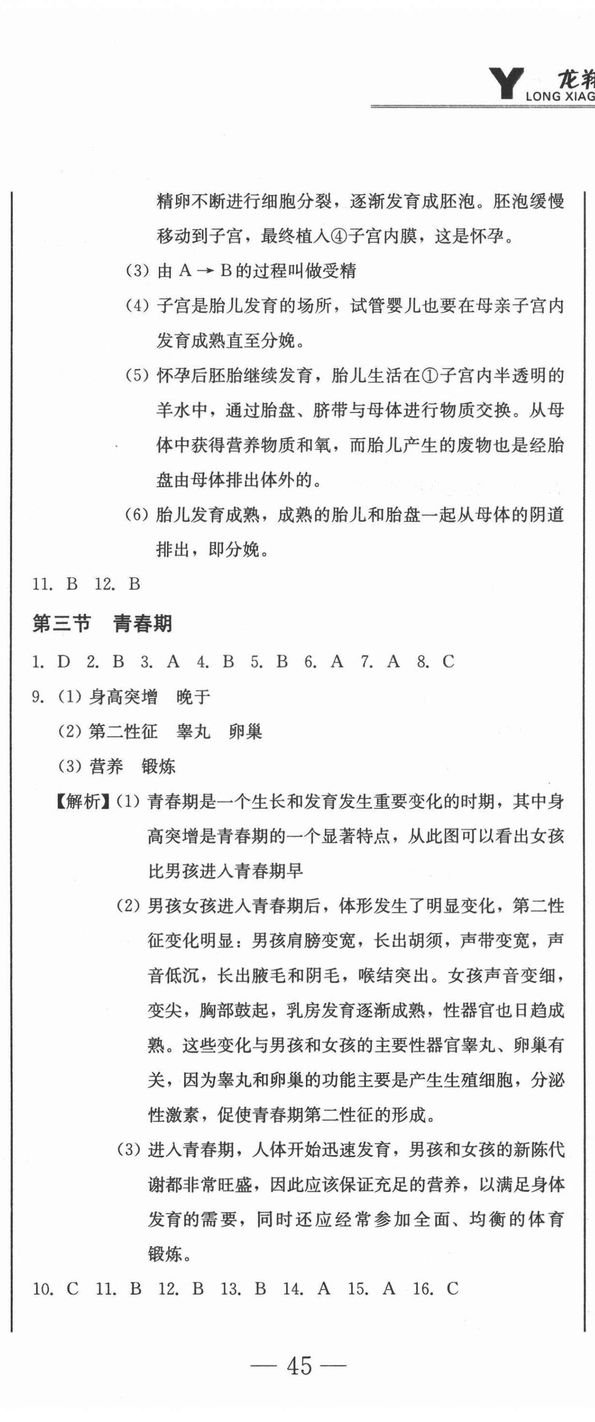 2021年龍翔一卷通七年級生物學下冊人教版 參考答案第2頁