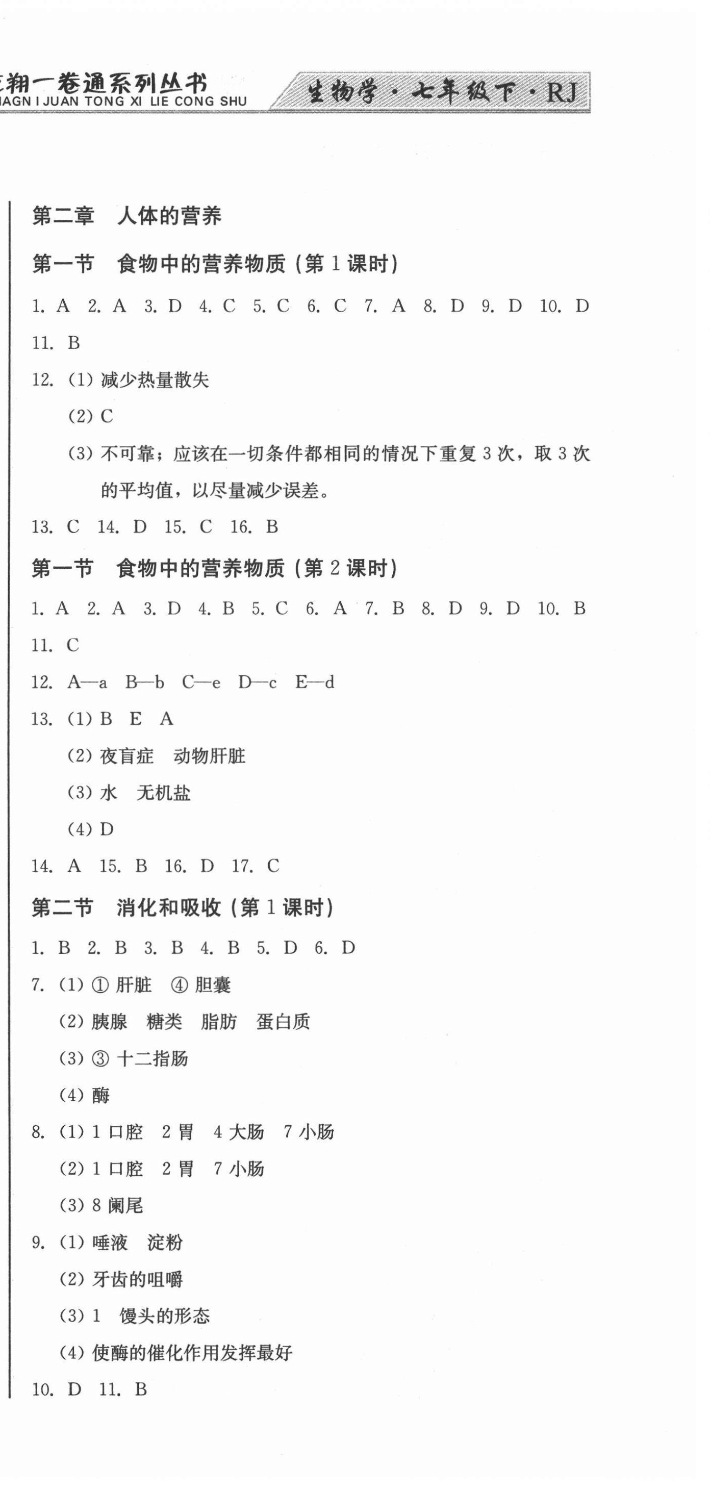 2021年龍翔一卷通七年級生物學下冊人教版 參考答案第3頁