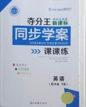 2021年奪分王新課標(biāo)同步學(xué)案六年級英語下冊人教版54制