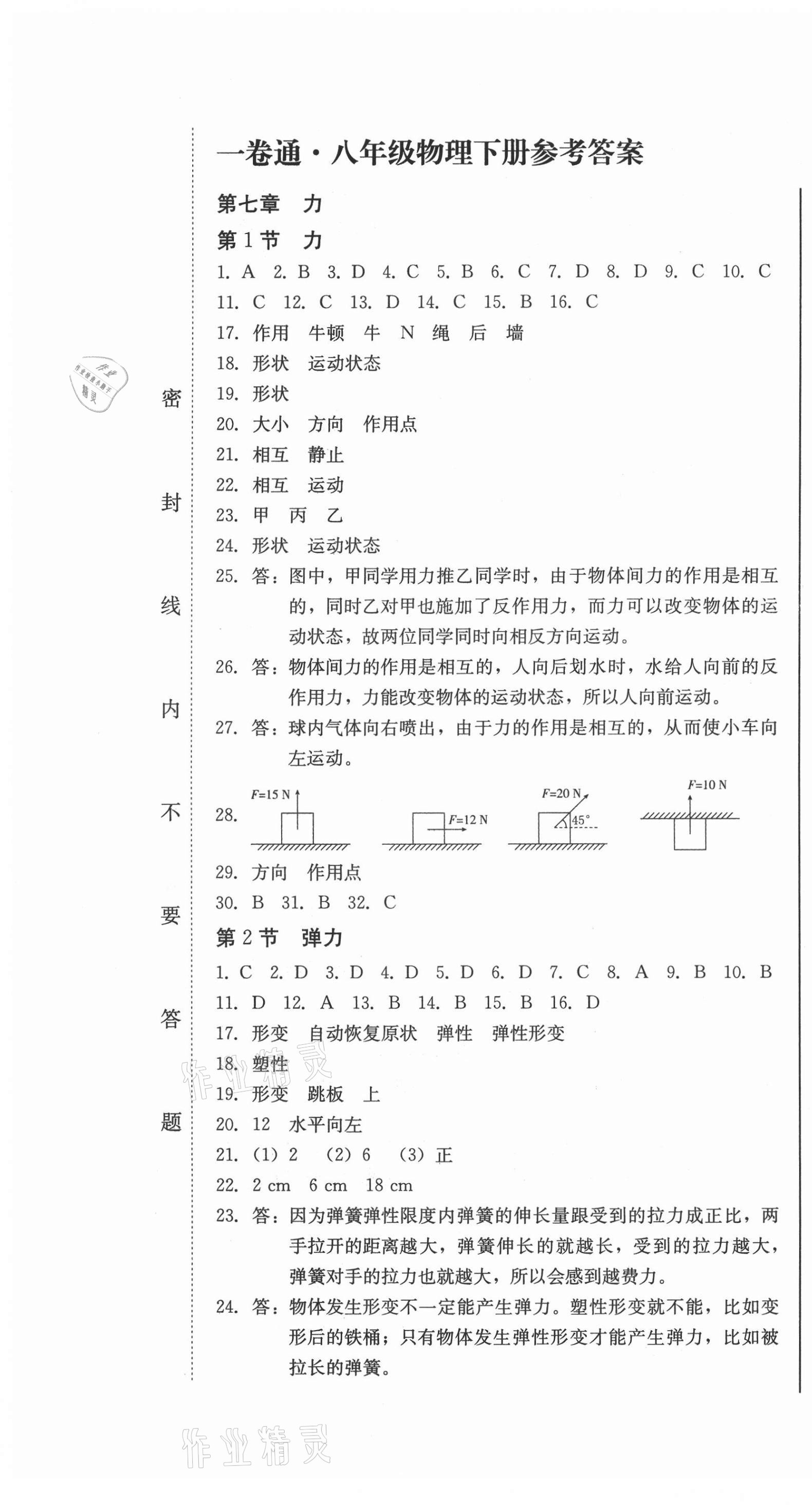 2021年同步优化测试卷一卷通八年级物理下册人教版 参考答案第1页