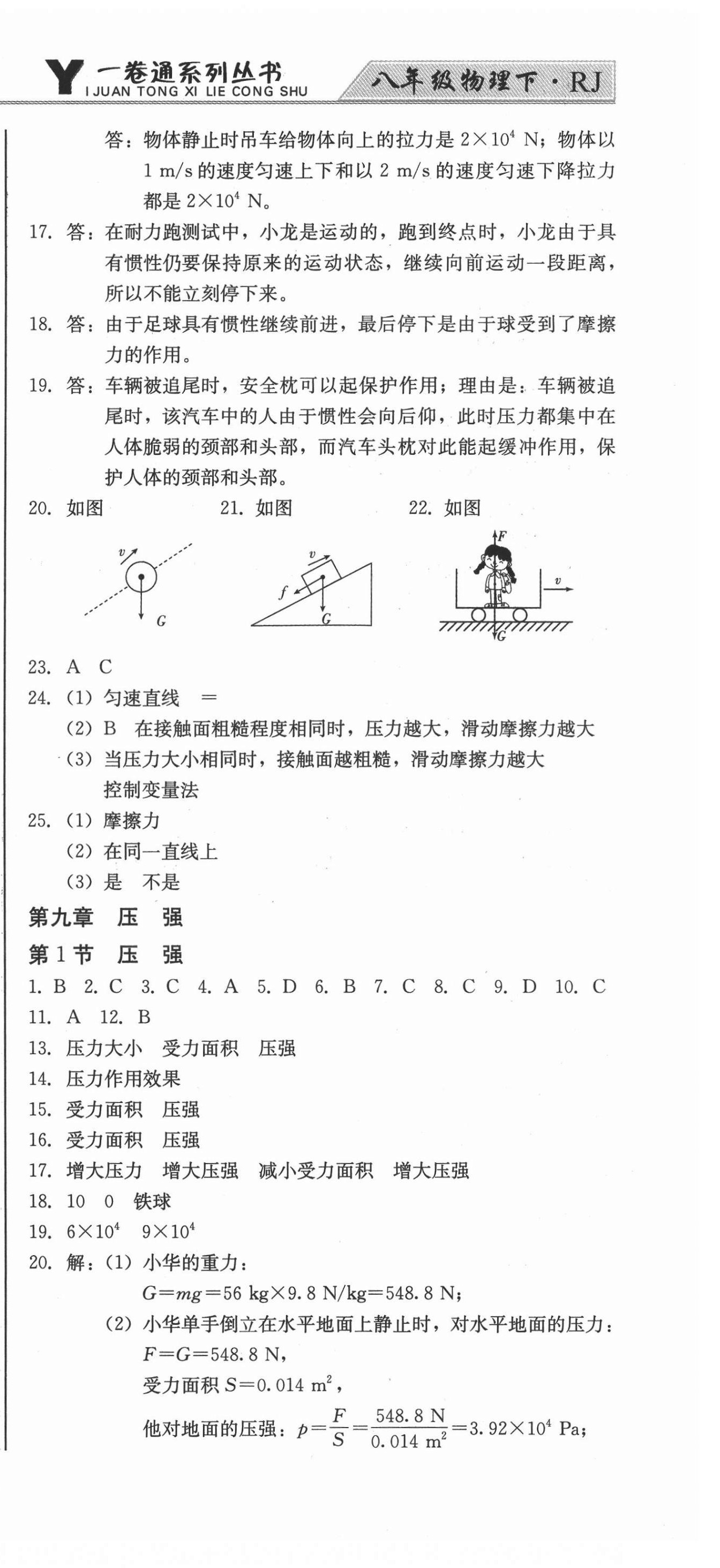 2021年同步優(yōu)化測試卷一卷通八年級物理下冊人教版 參考答案第9頁