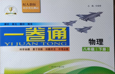 2021年同步優(yōu)化測(cè)試卷一卷通八年級(jí)物理下冊(cè)人教版