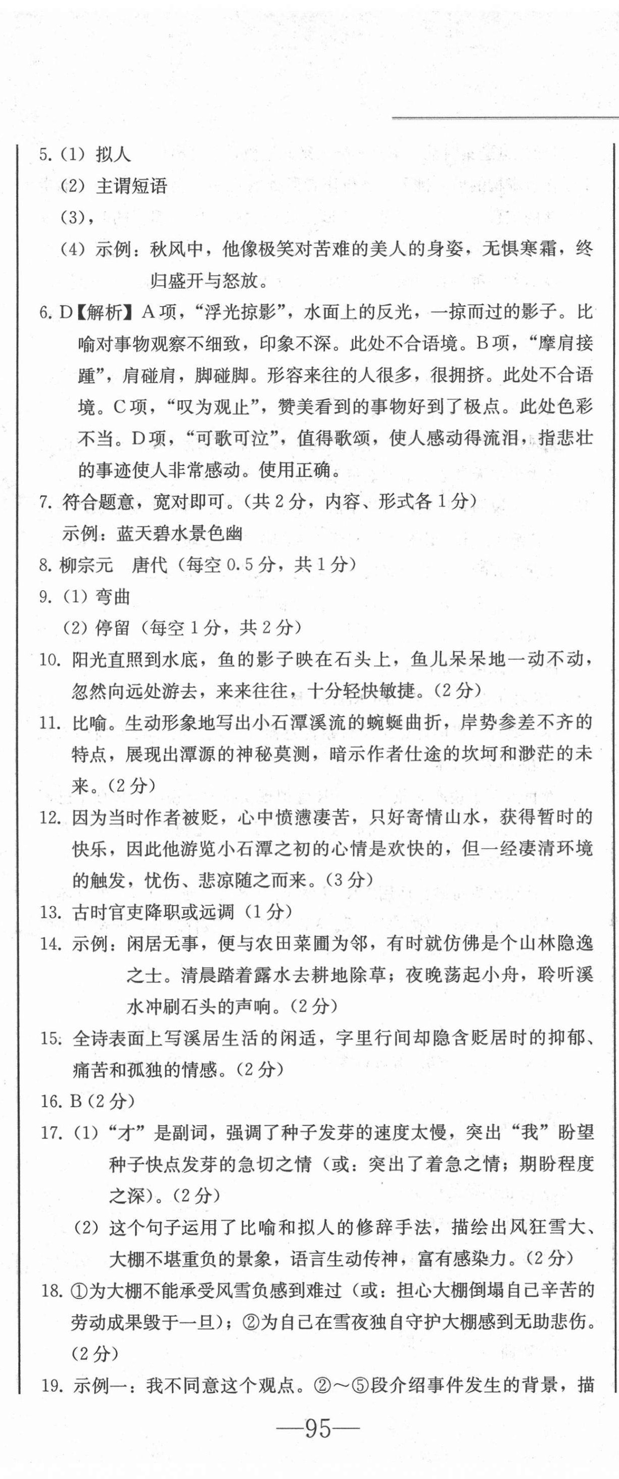 2021年同步優(yōu)化測(cè)試一卷通八年級(jí)語文下冊(cè)人教版 第14頁(yè)