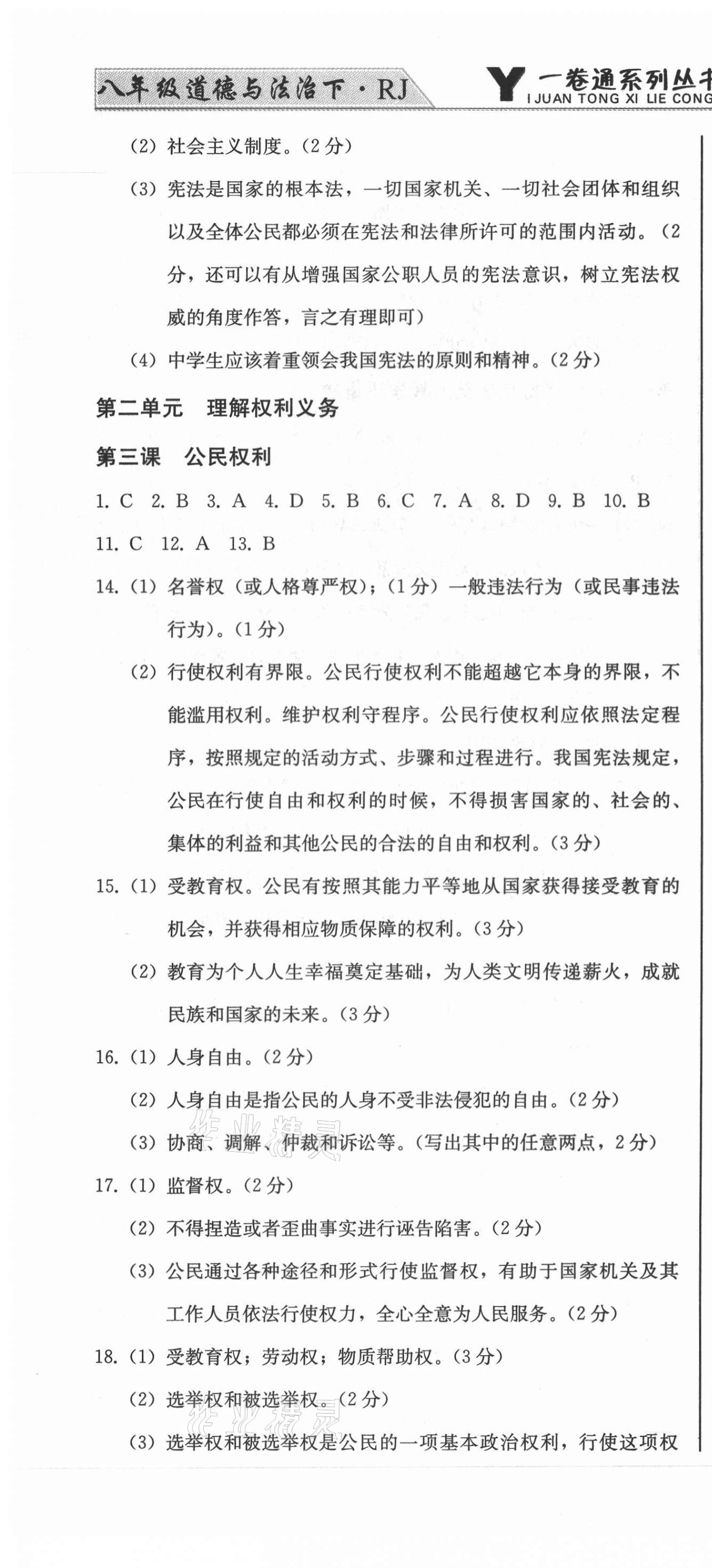 2021年同步優(yōu)化測試一卷通八年級道德與法治下冊人教版 第4頁