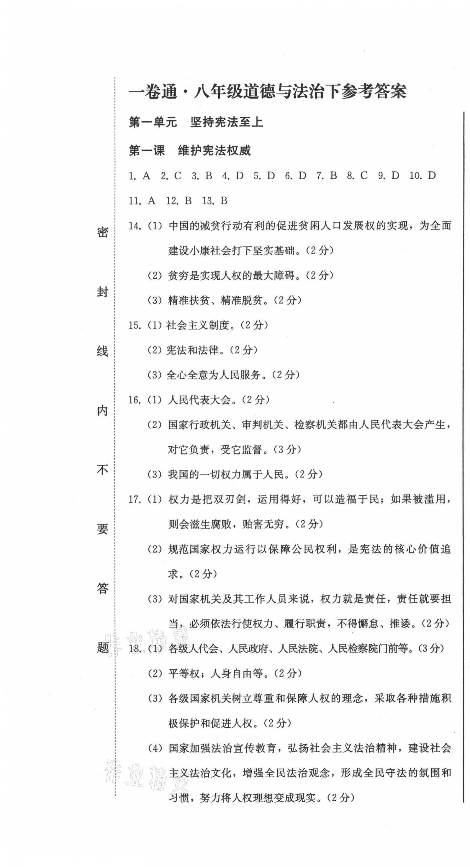 2021年同步优化测试一卷通八年级道德与法治下册人教版 第1页