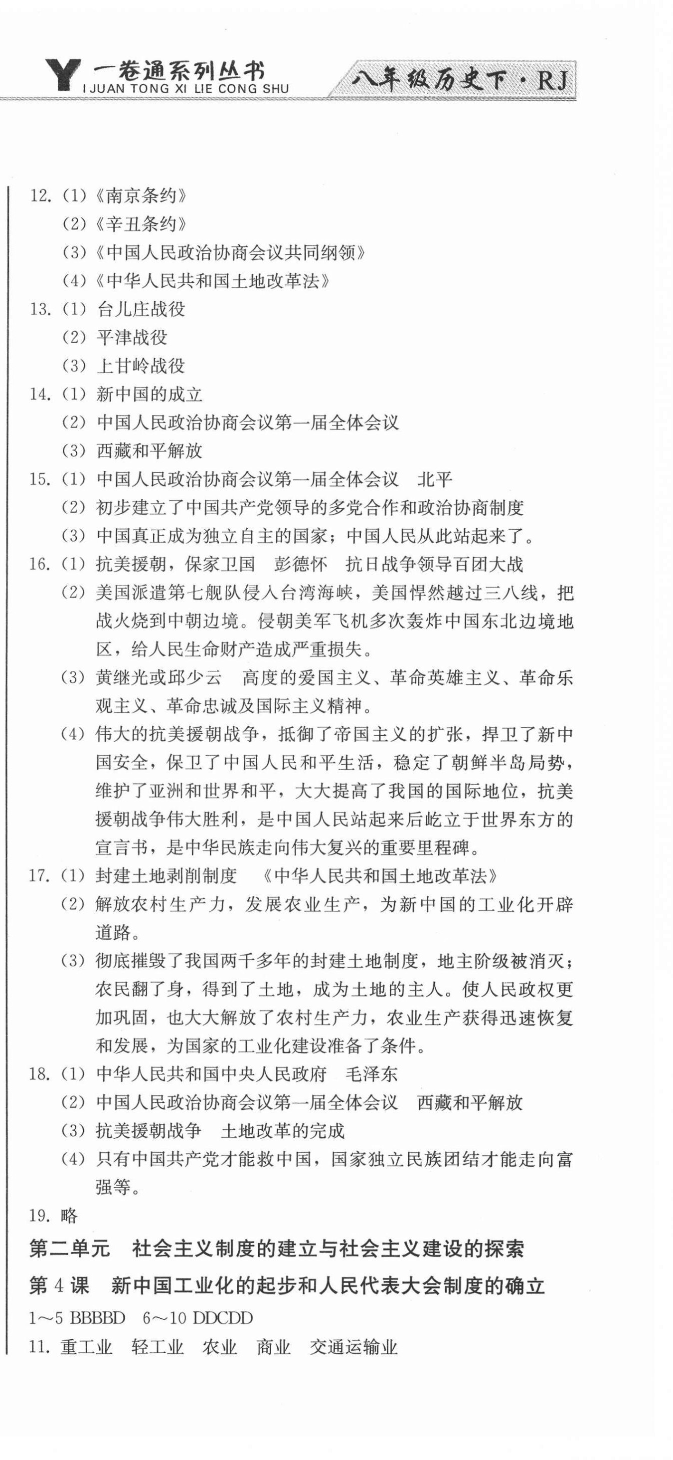 2021年同步優(yōu)化測(cè)試一卷通八年級(jí)歷史下冊(cè)人教版 第3頁(yè)