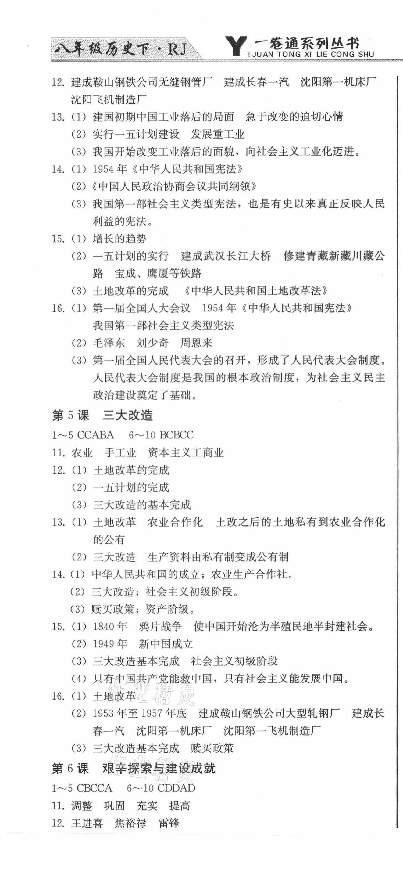 2021年同步優(yōu)化測試一卷通八年級歷史下冊人教版 第4頁