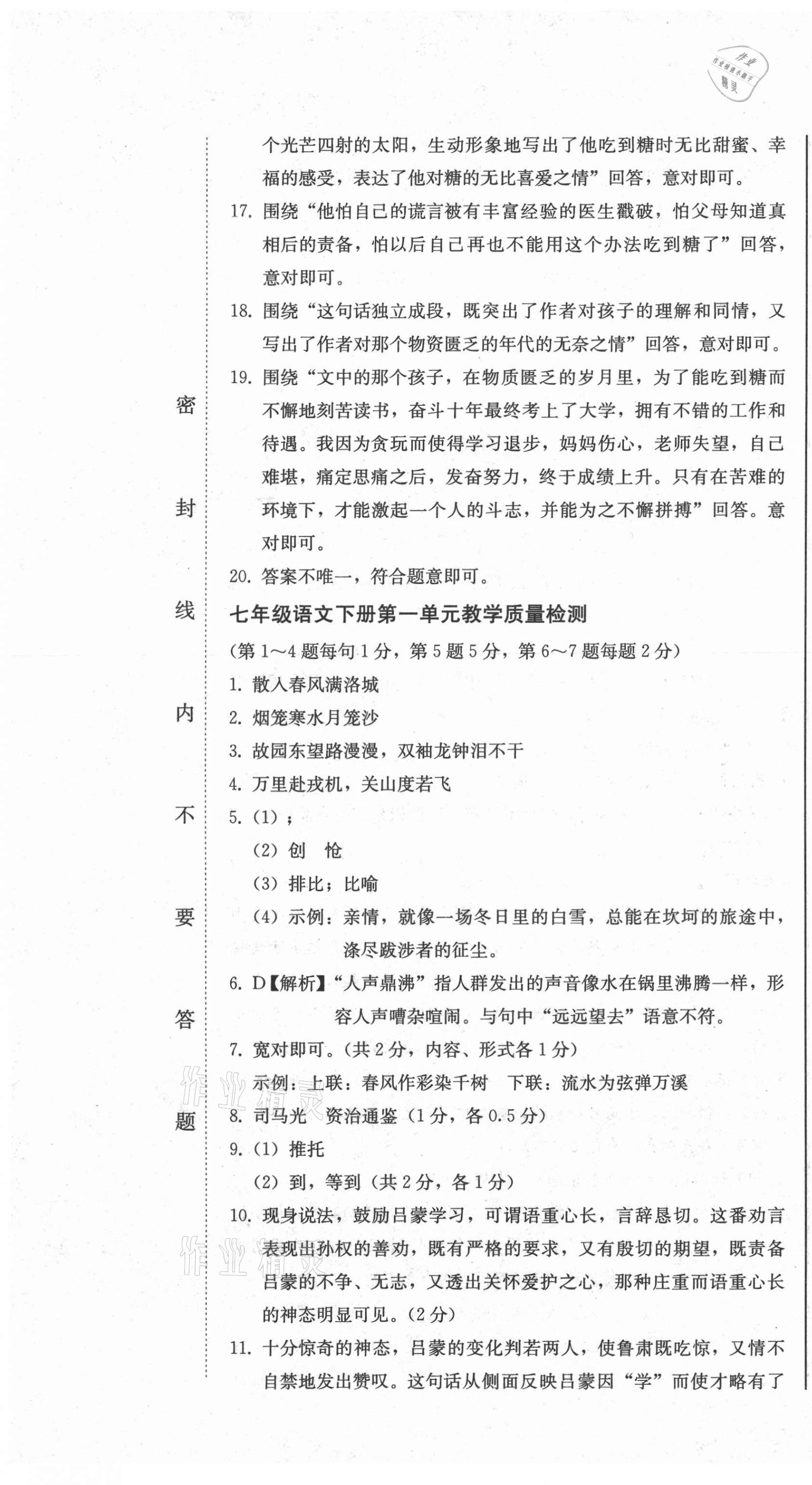 2021年同步優(yōu)化測試一卷通七年級(jí)語文下冊(cè)人教版 第7頁