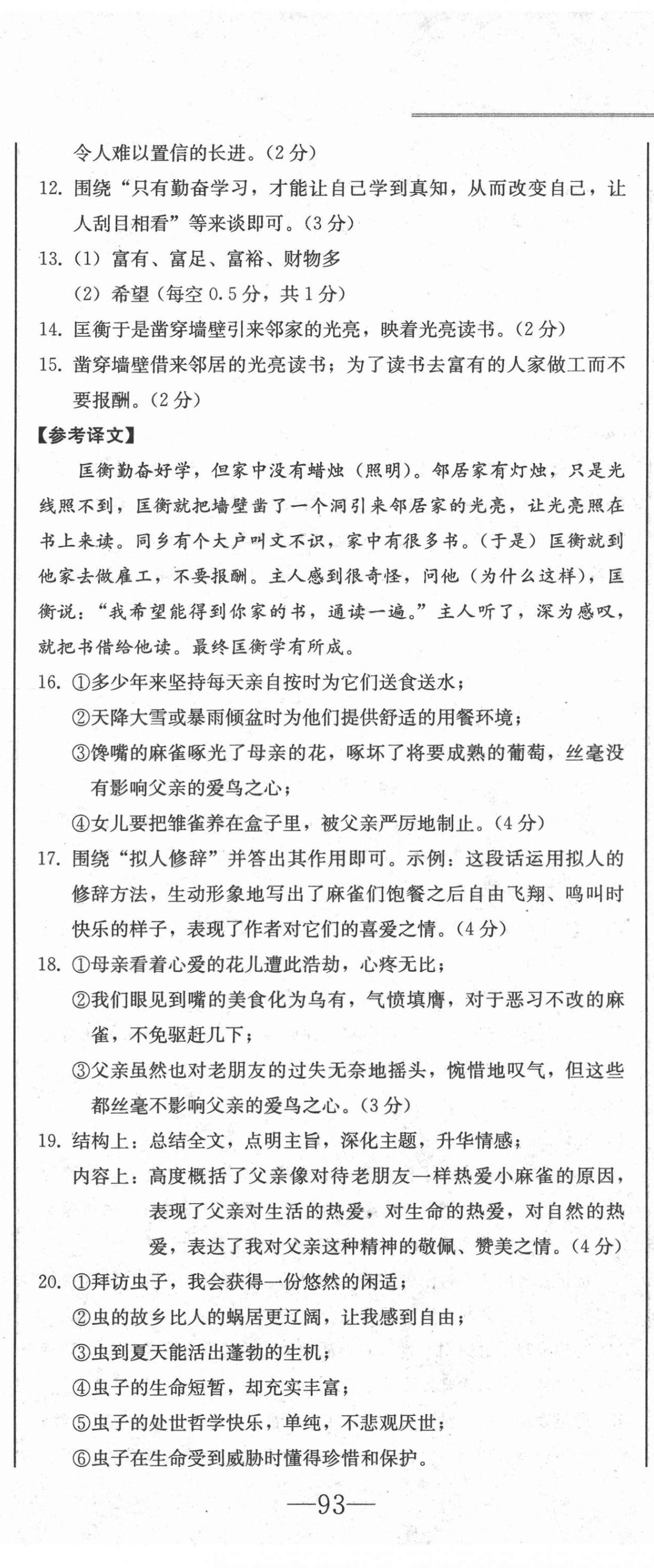 2021年同步優(yōu)化測(cè)試一卷通七年級(jí)語(yǔ)文下冊(cè)人教版 第8頁(yè)