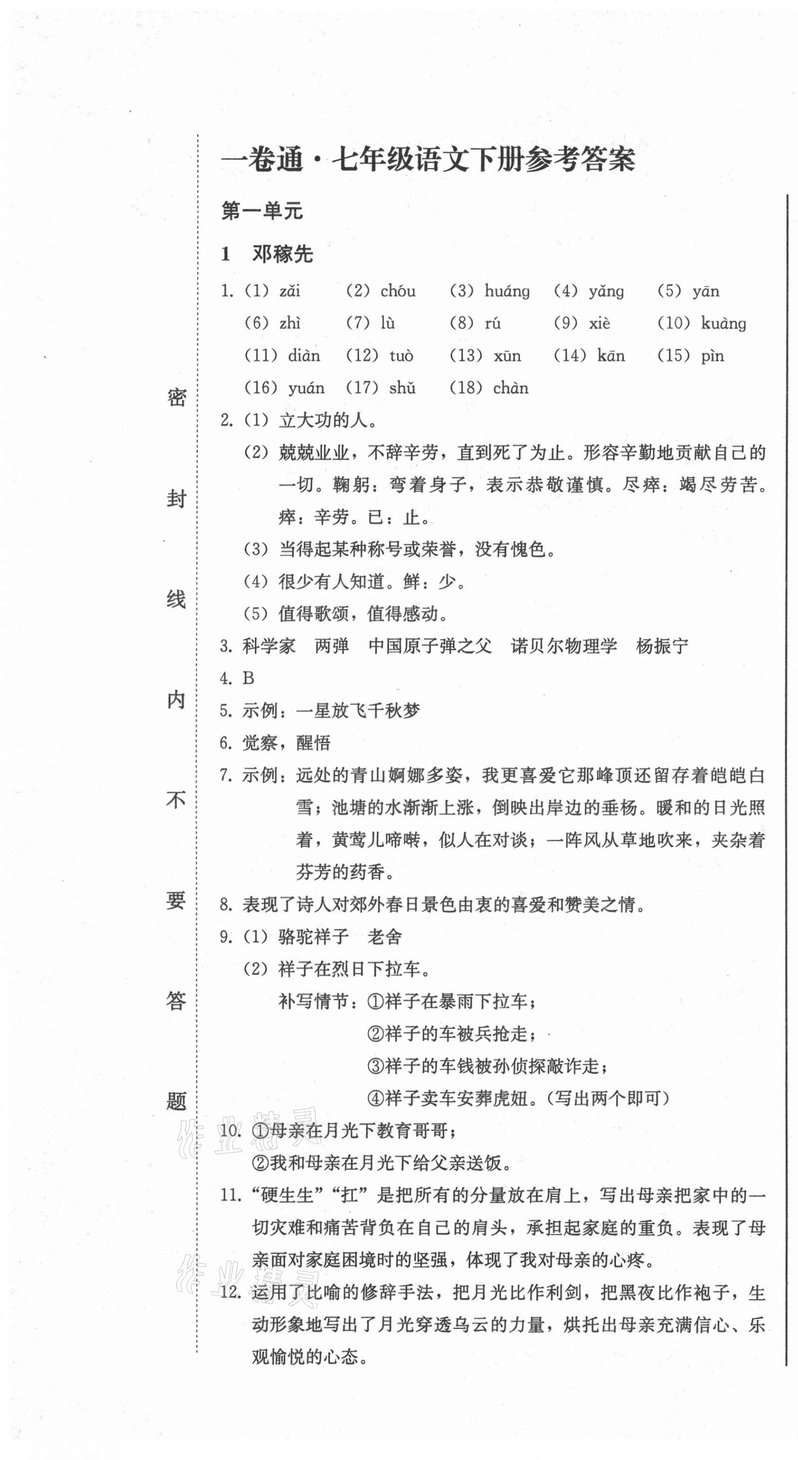 2021年同步優(yōu)化測試一卷通七年級語文下冊人教版 第1頁