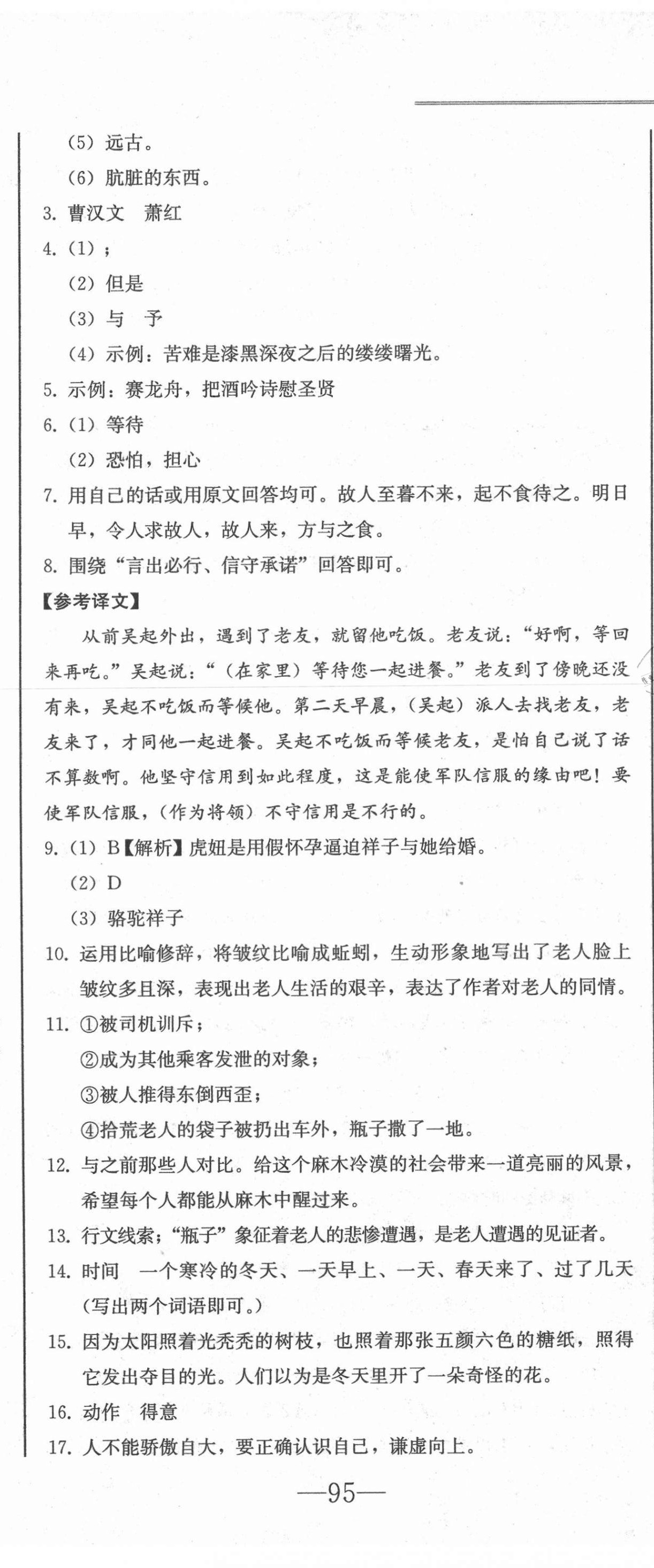 2021年同步優(yōu)化測(cè)試一卷通七年級(jí)語(yǔ)文下冊(cè)人教版 第14頁(yè)