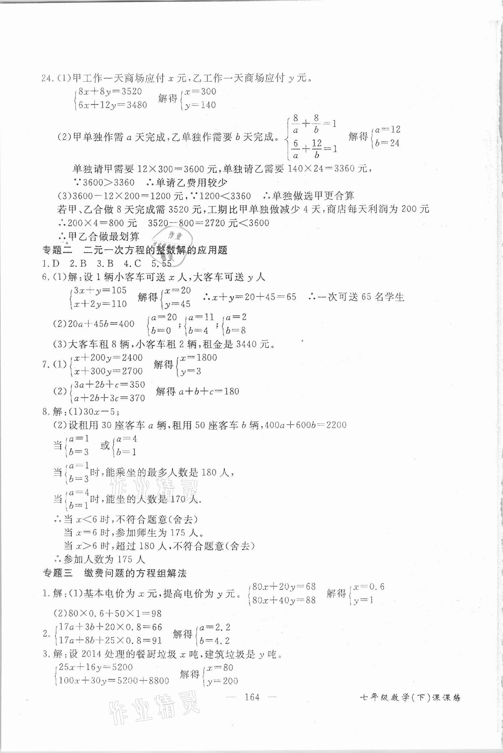 2021年奪分王新課標(biāo)同步學(xué)案七年級數(shù)學(xué)下冊人教版54制 參考答案第3頁