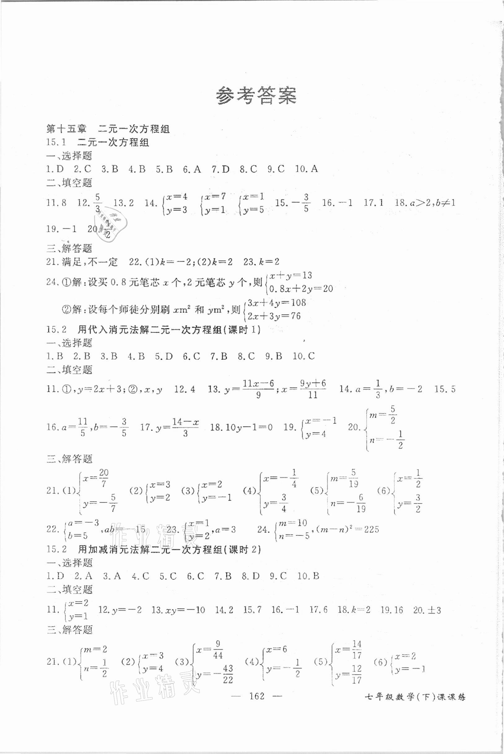 2021年奪分王新課標(biāo)同步學(xué)案七年級數(shù)學(xué)下冊人教版54制 參考答案第1頁