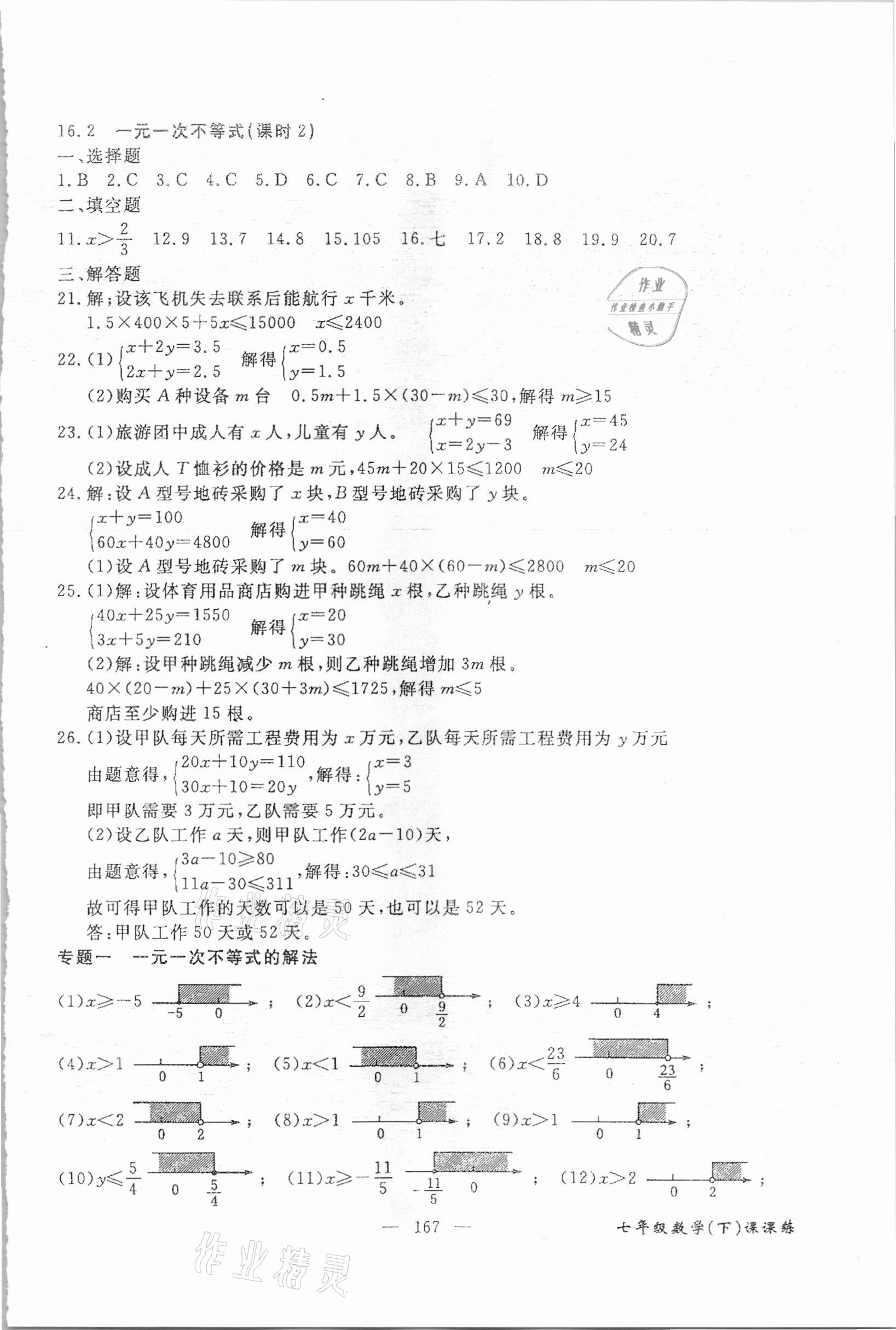 2021年奪分王新課標(biāo)同步學(xué)案七年級(jí)數(shù)學(xué)下冊(cè)人教版54制 參考答案第6頁(yè)