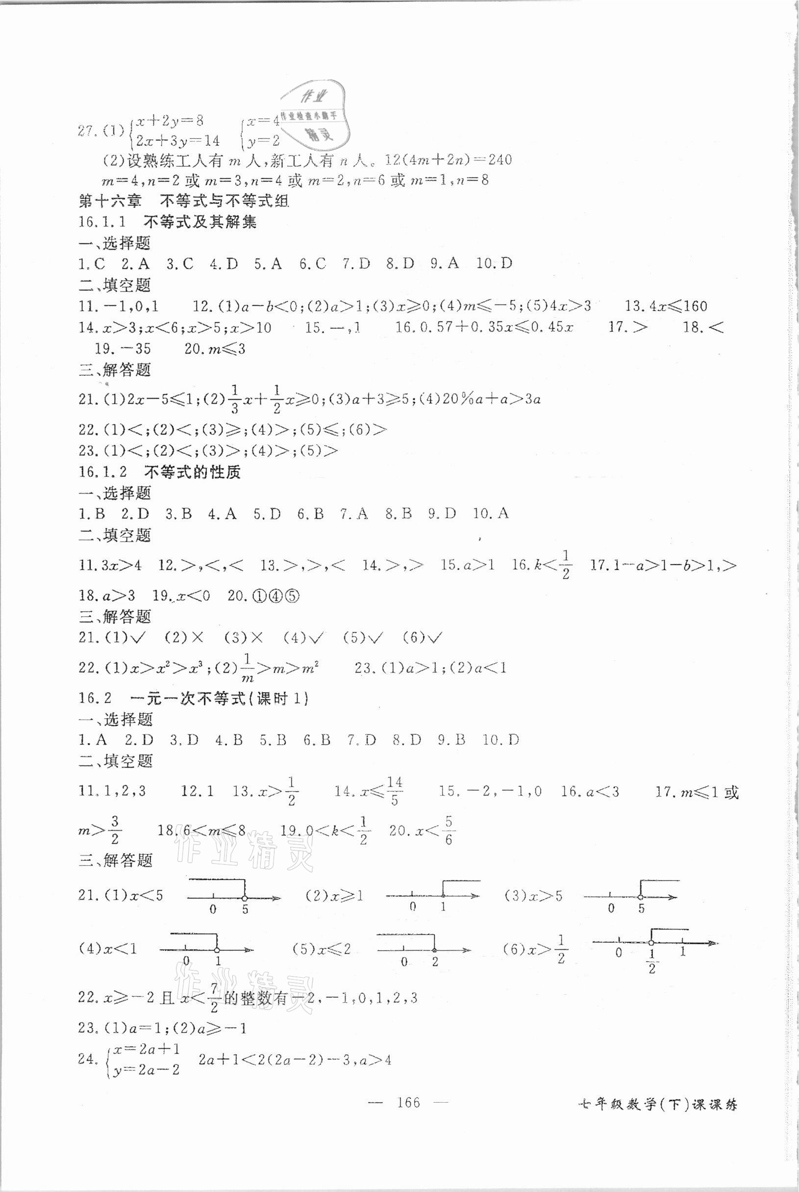 2021年奪分王新課標(biāo)同步學(xué)案七年級數(shù)學(xué)下冊人教版54制 參考答案第5頁