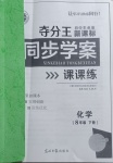 2021年奪分王新課標(biāo)同步學(xué)案八年級(jí)化學(xué)下冊(cè)人教版54制