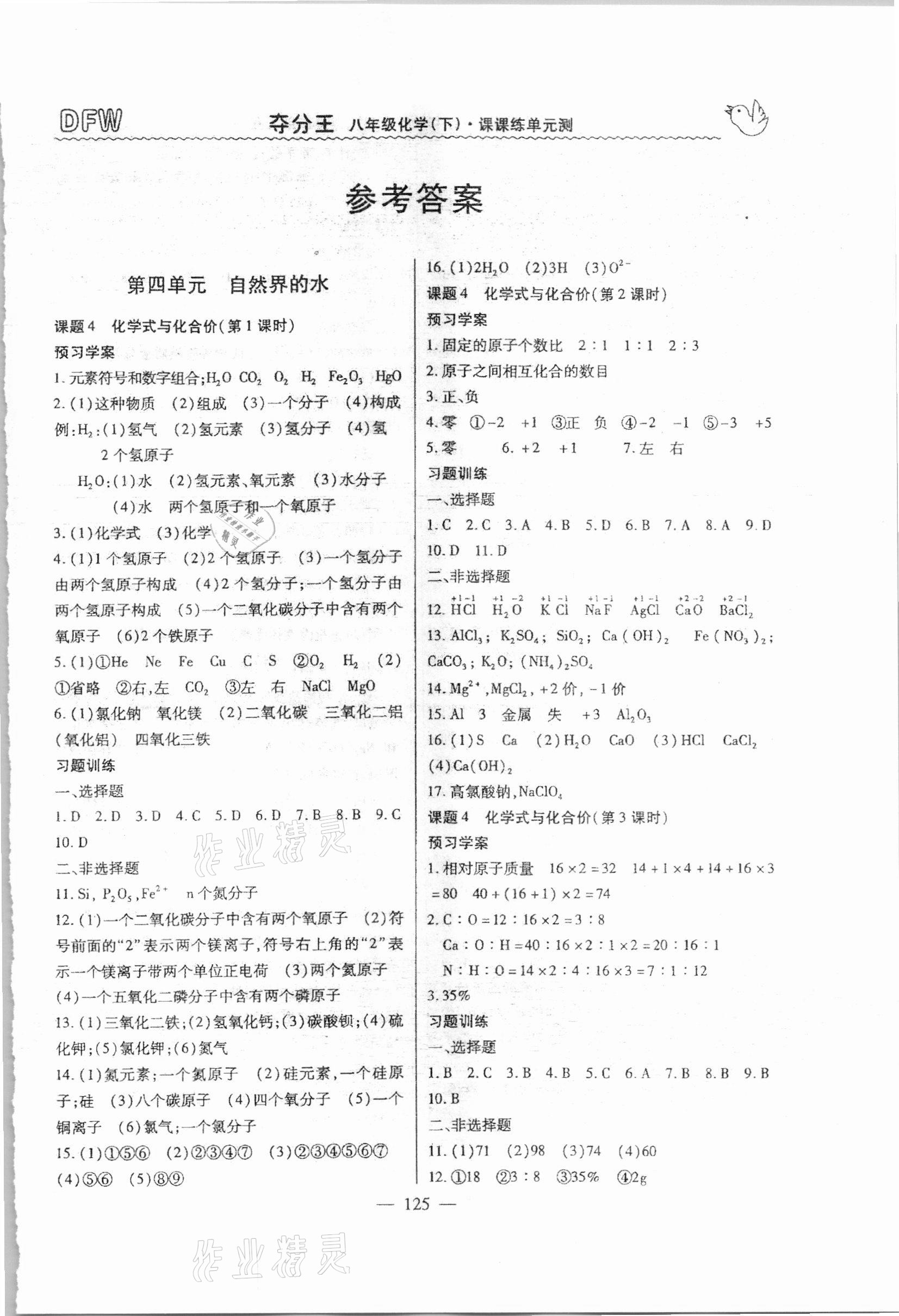 2021年奪分王新課標(biāo)同步學(xué)案八年級(jí)化學(xué)下冊(cè)人教版54制 參考答案第1頁(yè)