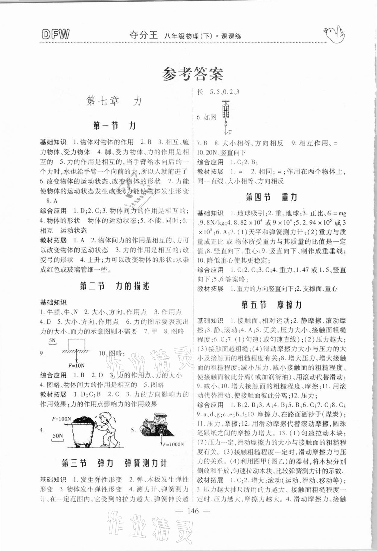 2021年奪分王新課標同步學(xué)案八年級物理下冊人教版54制 參考答案第1頁