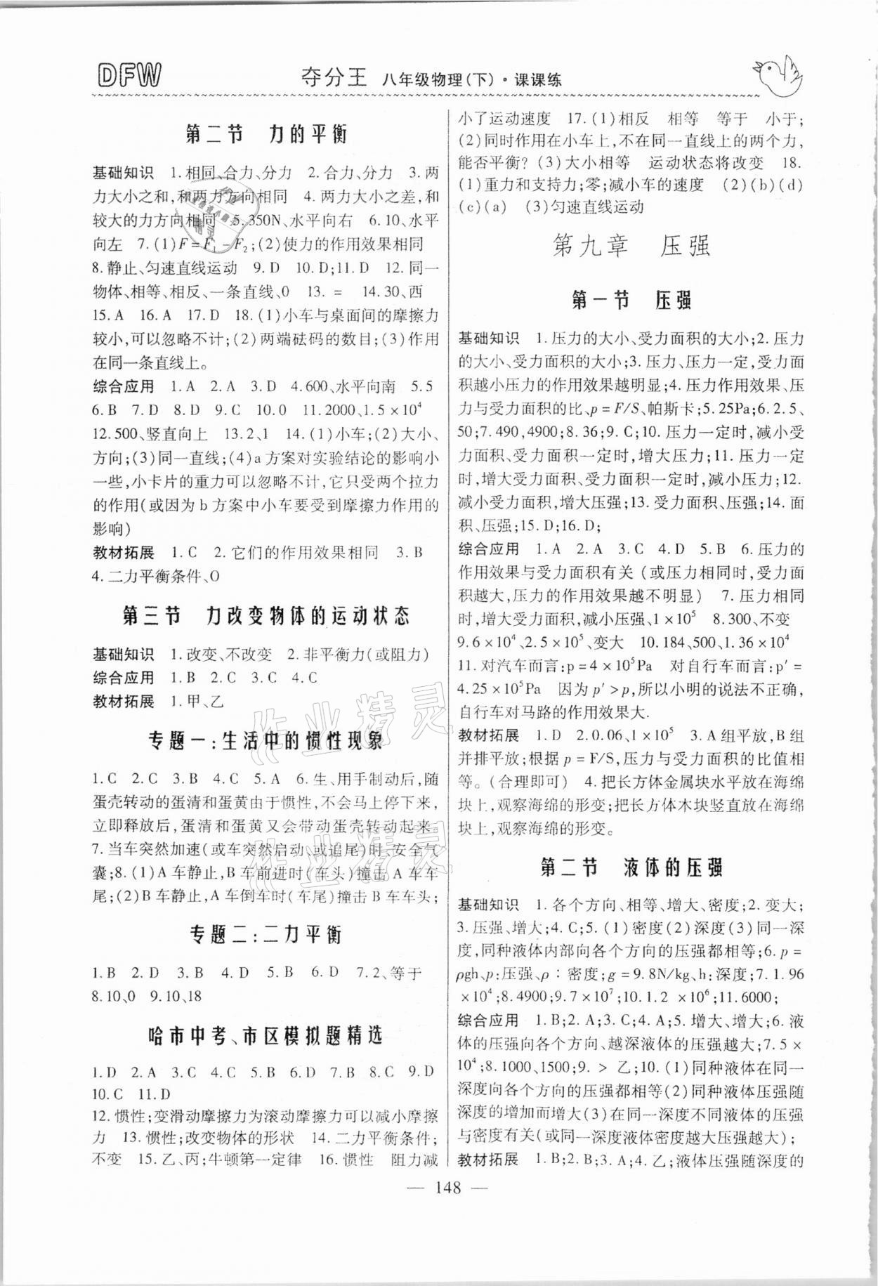 2021年奪分王新課標同步學案八年級物理下冊人教版54制 參考答案第3頁