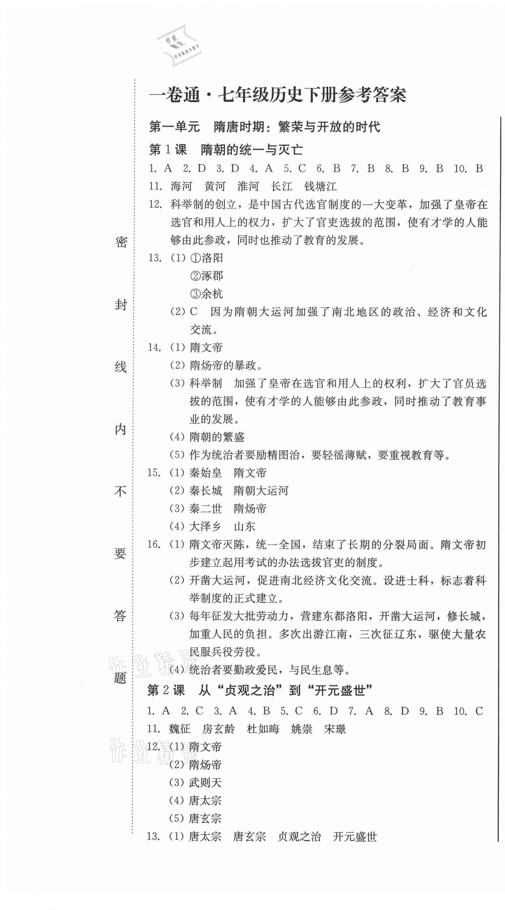 2021年同步優(yōu)化測試一卷通七年級歷史下冊人教版 參考答案第1頁