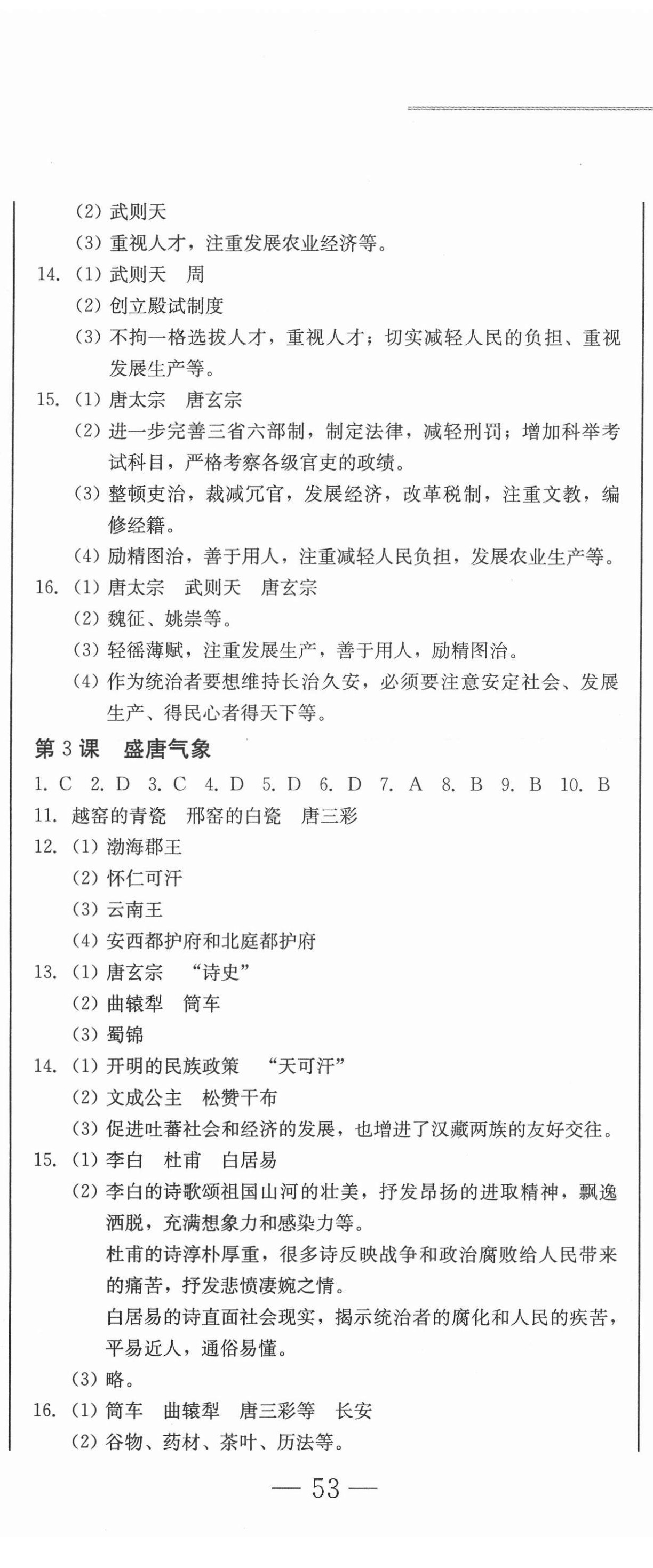 2021年同步優(yōu)化測(cè)試一卷通七年級(jí)歷史下冊(cè)人教版 參考答案第2頁