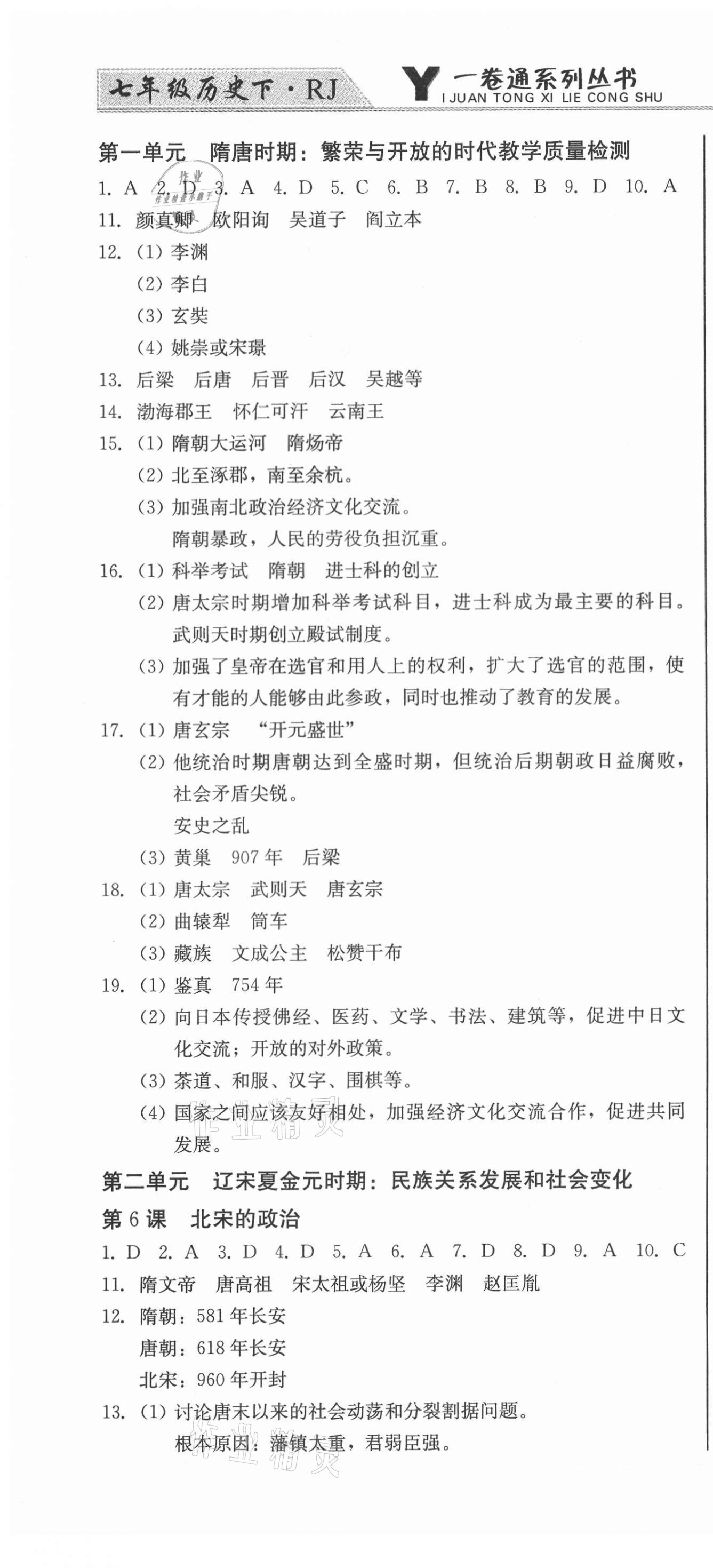 2021年同步優(yōu)化測(cè)試一卷通七年級(jí)歷史下冊(cè)人教版 參考答案第4頁(yè)