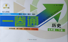 2021年同步優(yōu)化測(cè)試一卷通七年級(jí)歷史下冊(cè)人教版