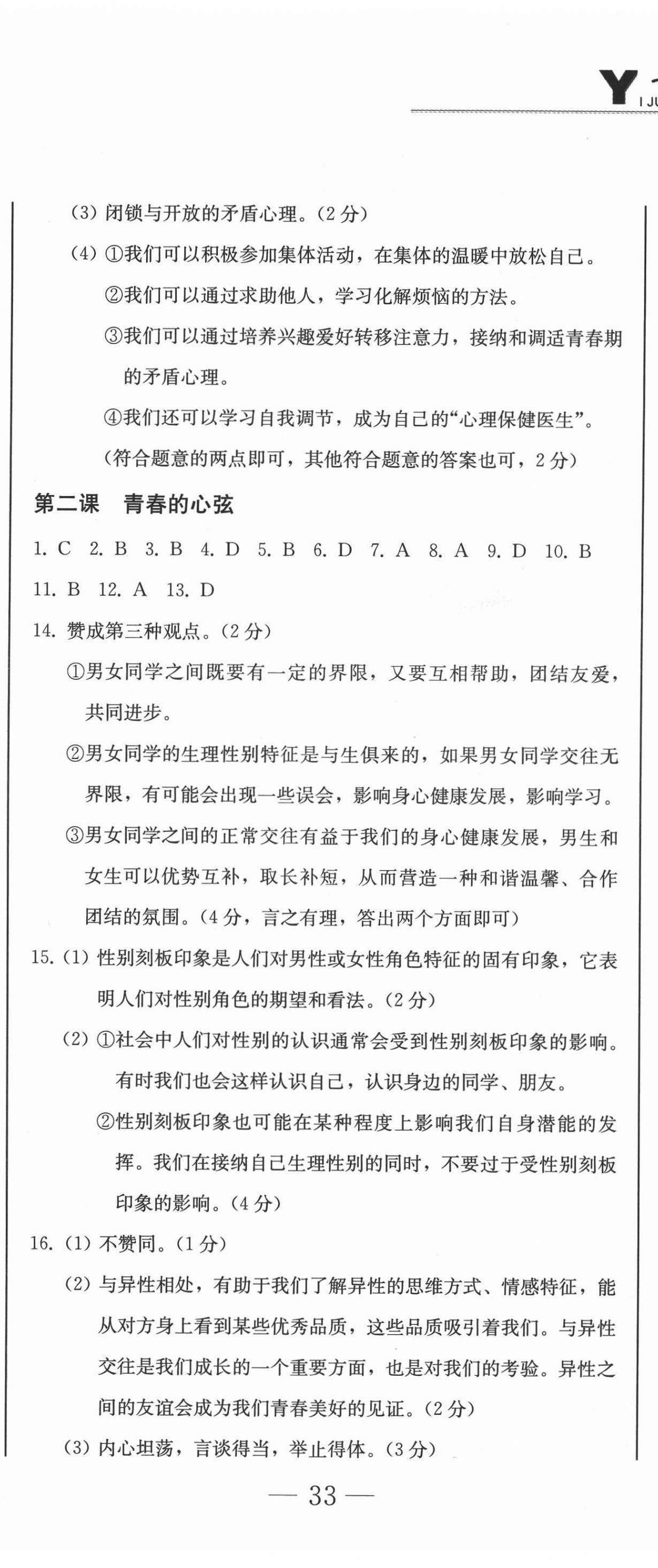 2021年同步優(yōu)化測(cè)試一卷通七年級(jí)道德與法治下冊(cè)人教版 第2頁