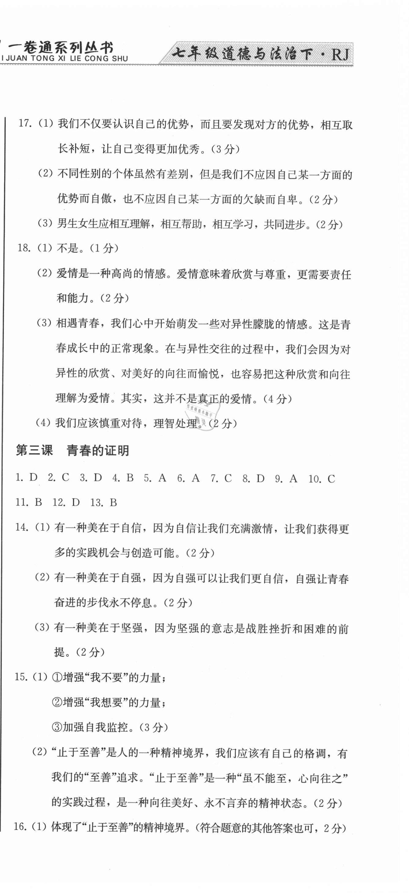 2021年同步優(yōu)化測(cè)試一卷通七年級(jí)道德與法治下冊(cè)人教版 第3頁