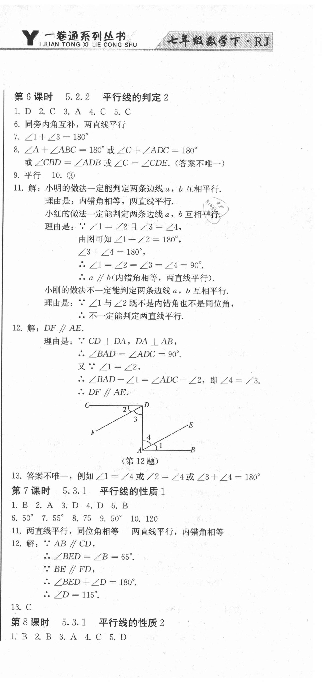 2021年同步優(yōu)化測(cè)試一卷通七年級(jí)數(shù)學(xué)下冊(cè)人教版 第3頁(yè)