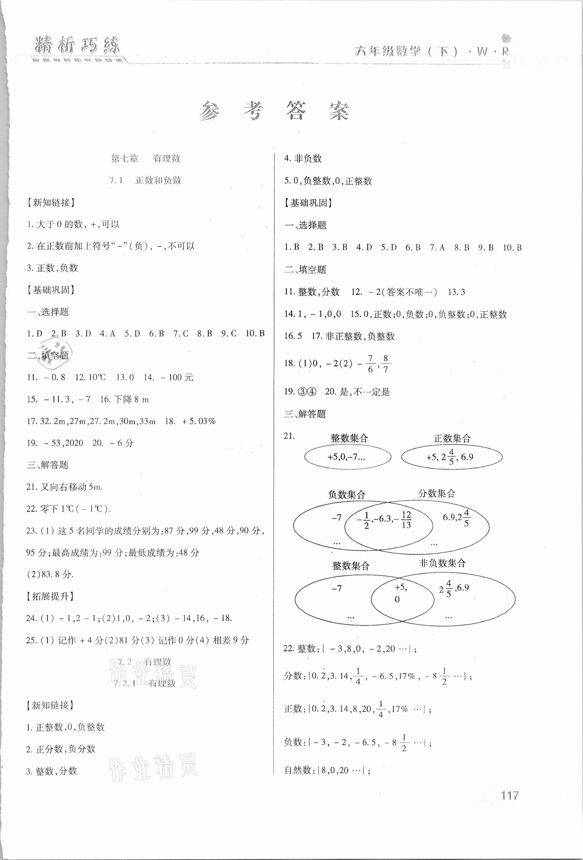 2021年精析巧练六年级数学下册人教版54制 第1页