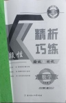 2021年精析巧練六年級數(shù)學下冊人教版54制