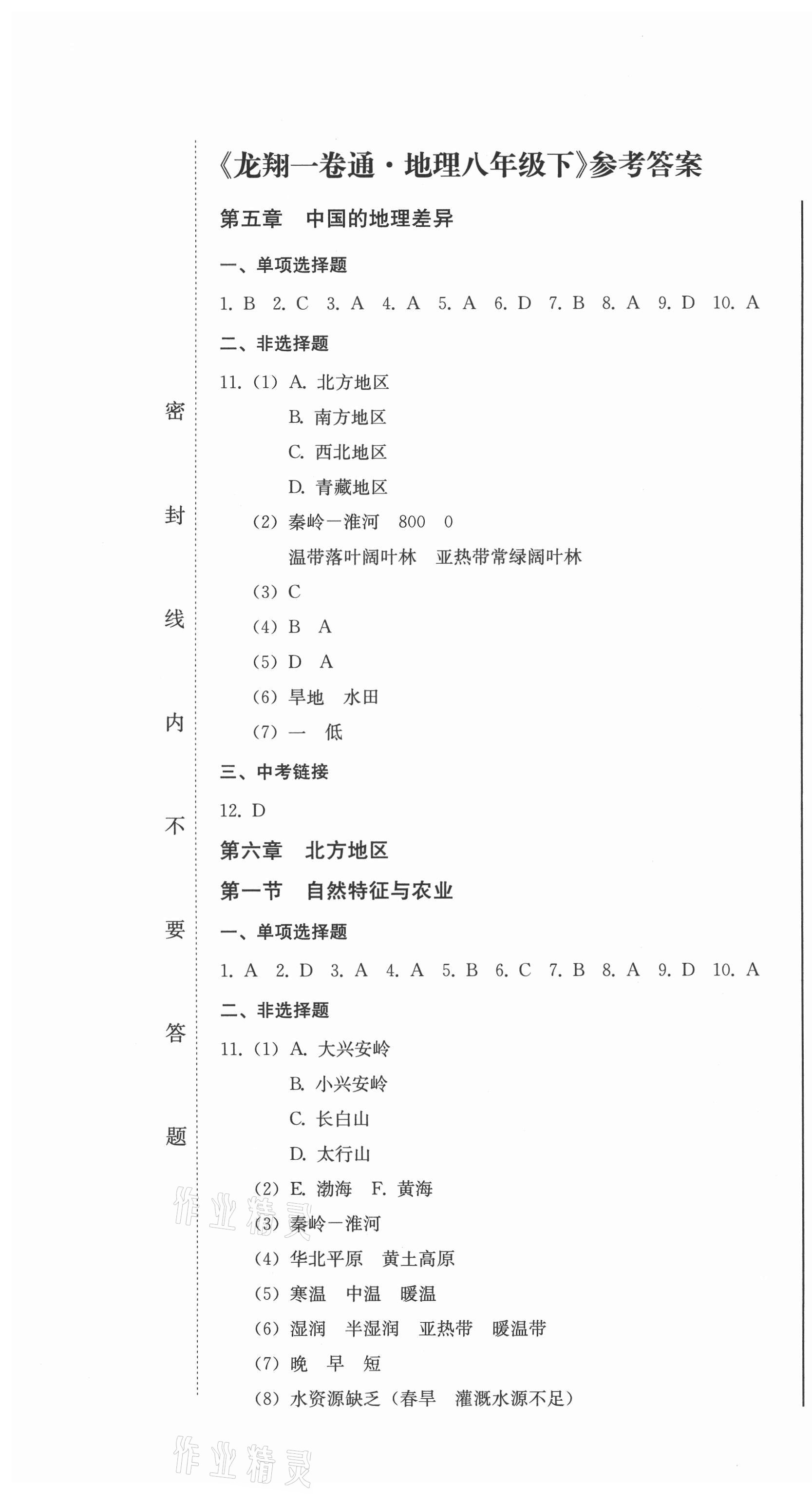 2021年龍翔一卷通八年級(jí)地理下冊(cè)人教版 第1頁(yè)