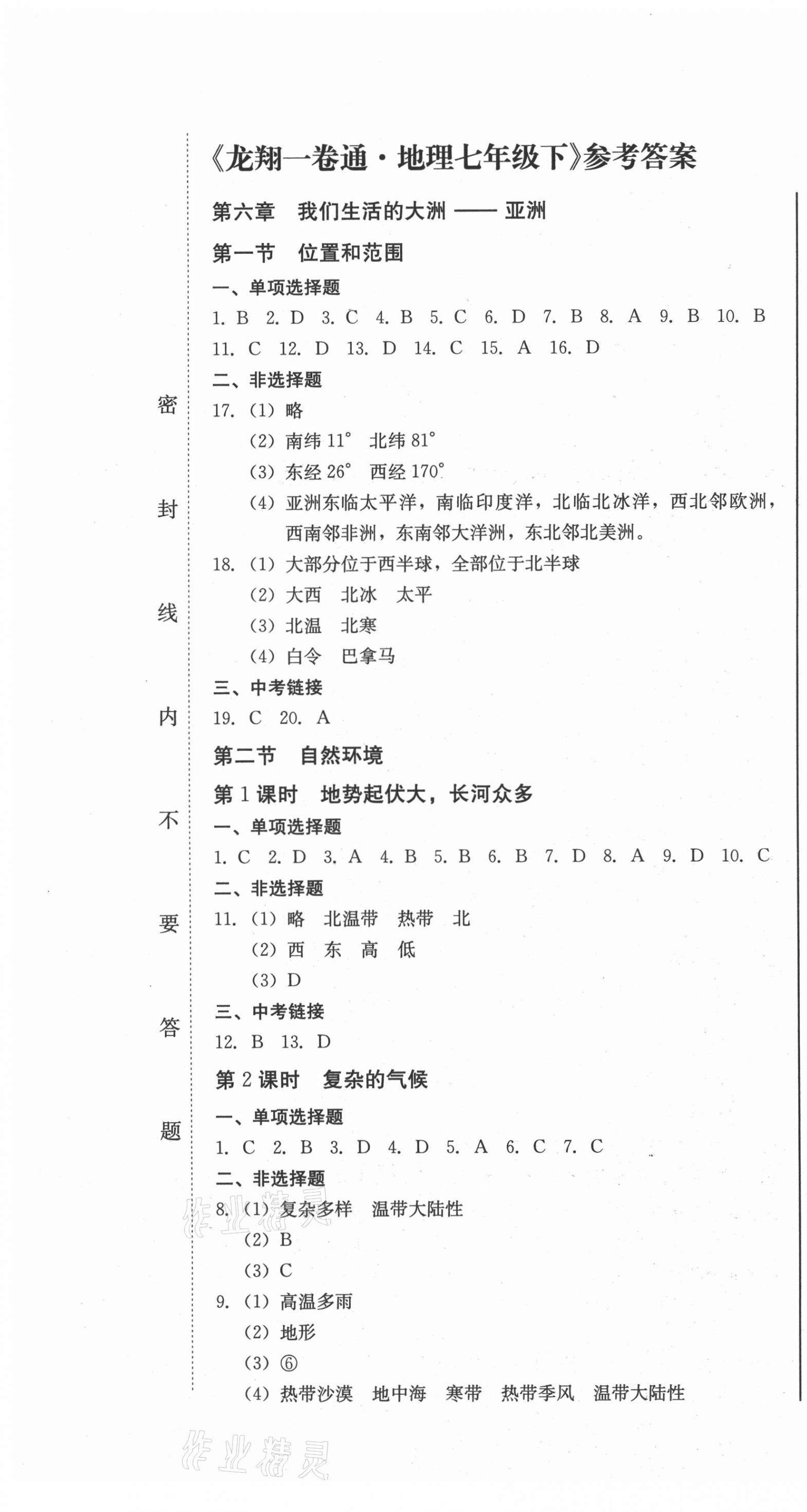 2021年龍翔一卷通七年級地理下冊人教版 第1頁