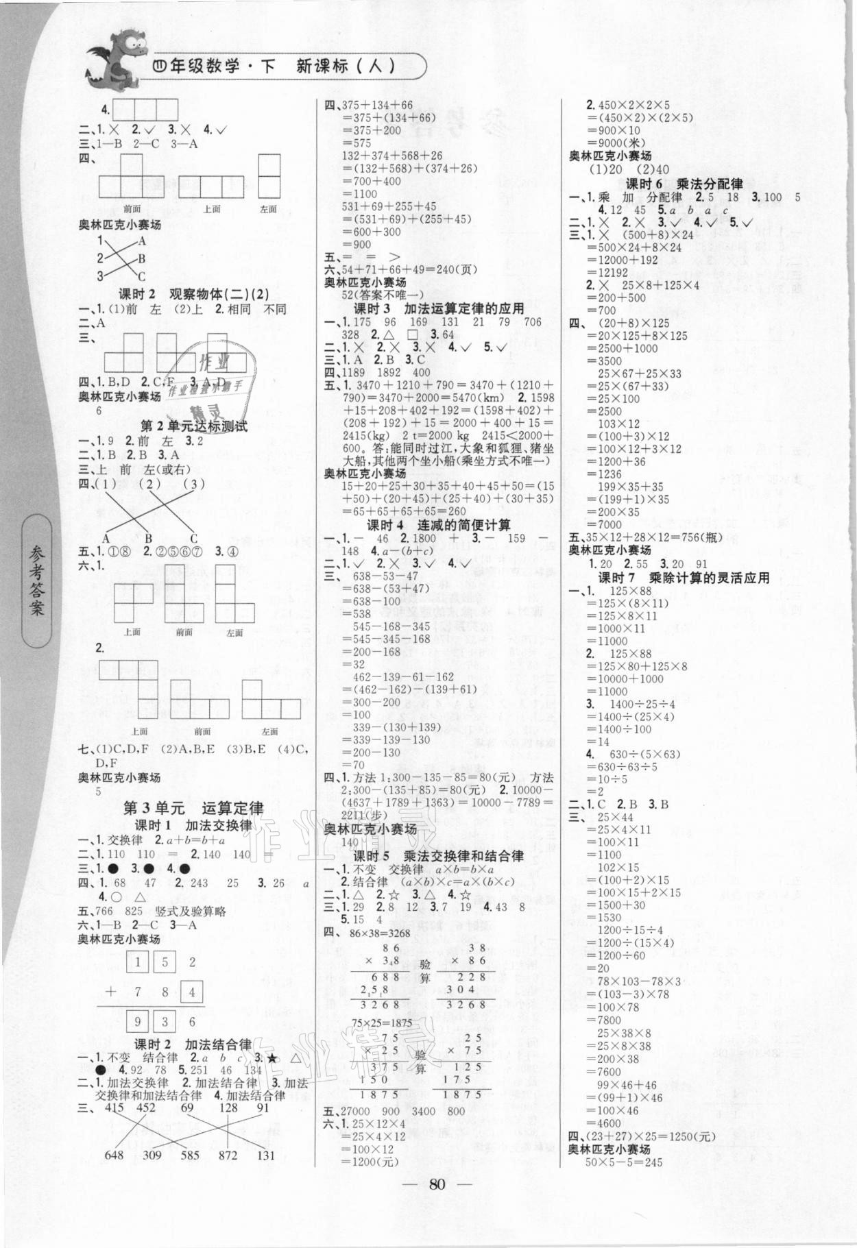 2021年课时作业本四年级数学下册人教版吉林人民出版社 第2页