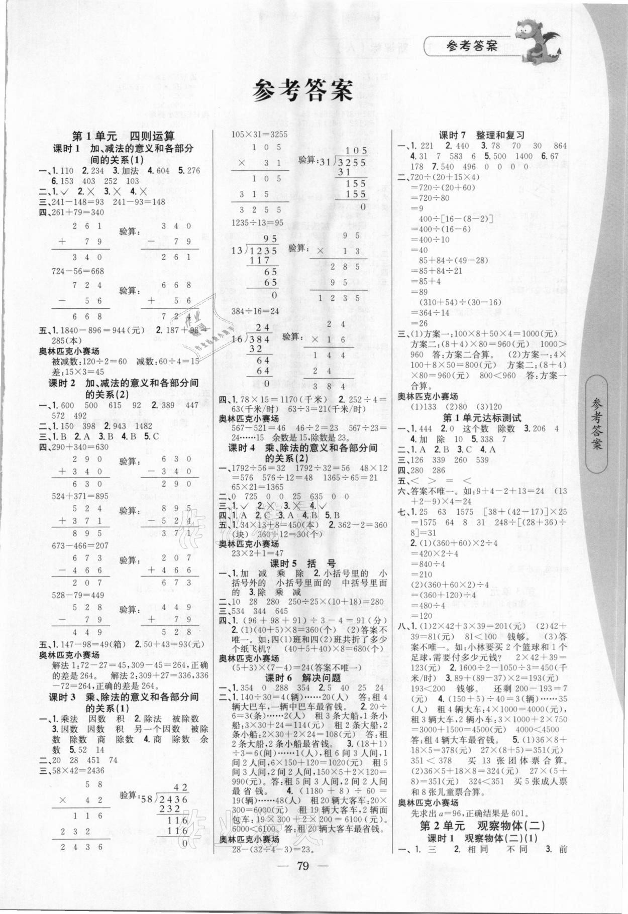 2021年课时作业本四年级数学下册人教版吉林人民出版社 第1页