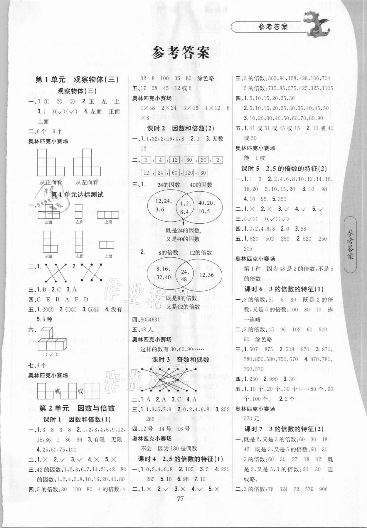 2021年課時作業(yè)本五年級數(shù)學(xué)下冊人教版吉林人民出版社 第1頁