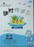 2021年課時作業(yè)本五年級數(shù)學(xué)下冊人教版吉林人民出版社